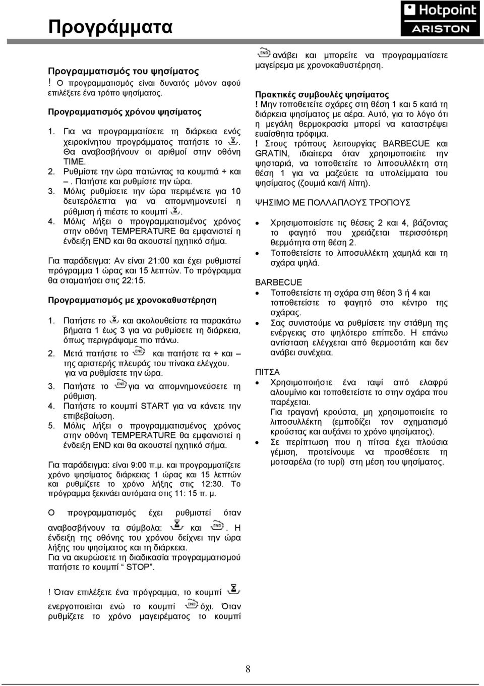 3. Μόλις ρυθμίσετε την ώρα περιμένετε για 10 δευτερόλεπτα για να απομνημονευτεί η ρύθμιση ή πιέστε το κουμπί. 4.