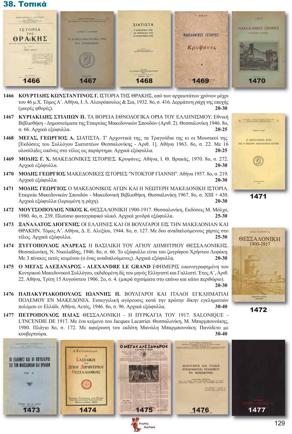 Θεσσαλονίκη 1946. 8ο, σ. 66. Αρχικά εξώφυλλα. 20-25 1468 ΜΕΓΑΣ, ΓΕΩΡΓΙΟΣ Α. ΣΙΑΤΙΣΤΑ. Τ' Αρχοντικά της, τα Τραγούδια της κι οι Μουσικοί της. [Εκδόσεις του Συλλόγου Σιατιστέων Θεσσαλονίκης - Αριθ. 1].