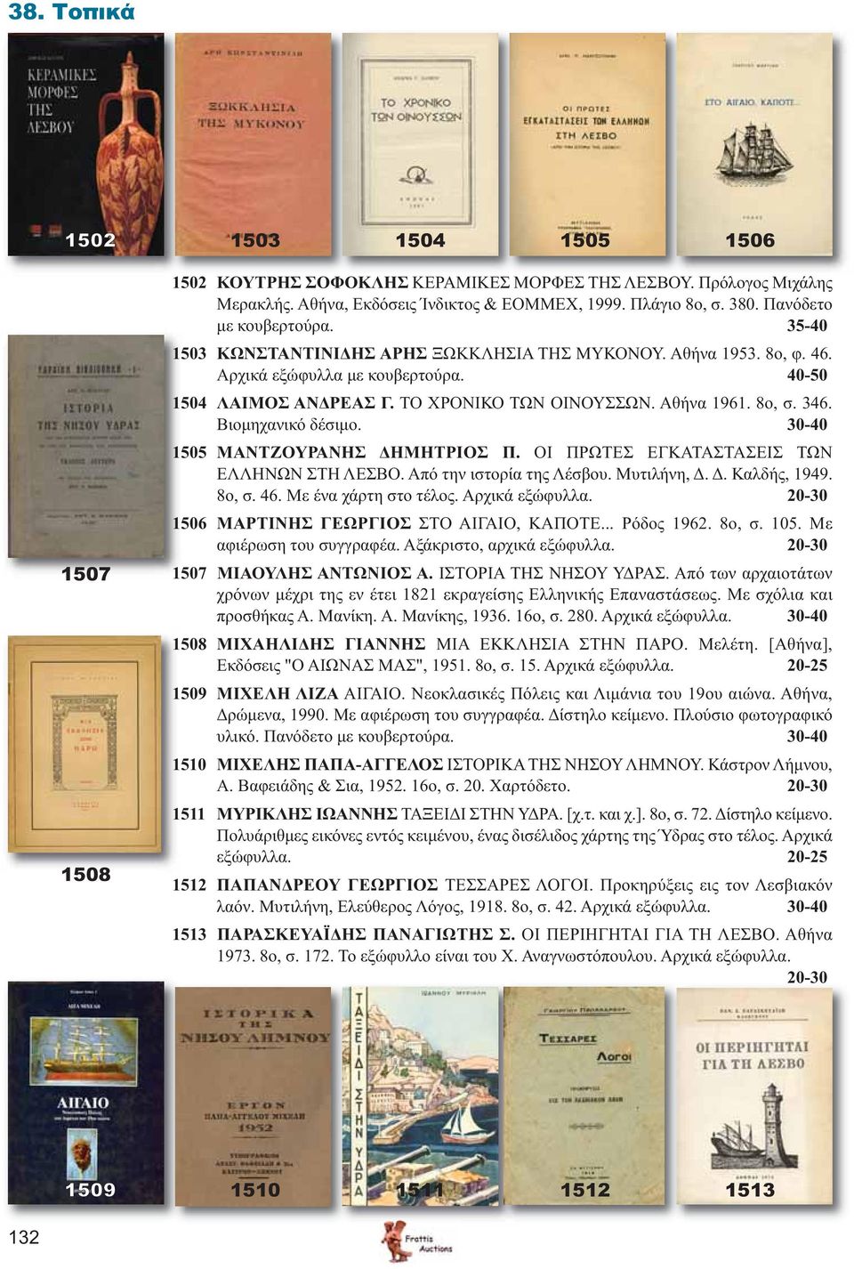 8ο, σ. 346. Βιομηχανικό δέσιμο. 30-40 1505 ΜΑΝΤΖΟΥΡΑΝΗΣ ΔΗΜΗΤΡΙΟΣ Π. ΟΙ ΠΡΩΤΕΣ ΕΓΚΑΤΑΣΤΑΣΕΙΣ ΤΩΝ ΕΛΛΗΝΩΝ ΣΤΗ ΛΕΣΒΟ. Από την ιστορία της Λέσβου. Μυτιλήνη, Δ. Δ. Καλδής, 1949. 8ο, σ. 46.