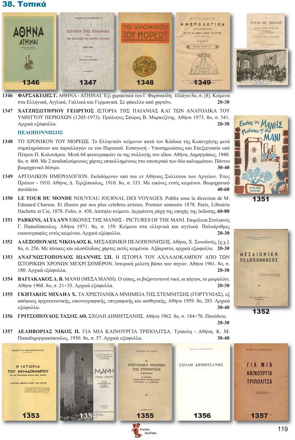 20-30 ΠΕΛΟΠΟΝΝΗΣΟΣ 1348 ΤΟ ΧΡΟΝΙΚΟΝ ΤΟΥ ΜΟΡΕΩΣ. Το Ελληνικόν κείμενον κατά τον Κώδικα της Κοπενχάγης μετά συμπληρώσεων και παραλλαγών εκ του Παρισιού.