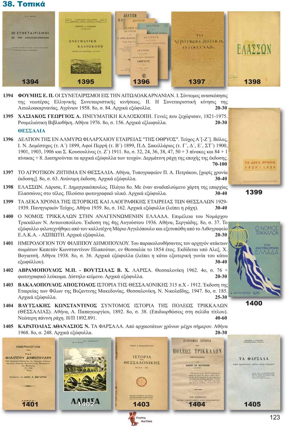 Ρουμελιώτικη Βιβλιοθήκη. Αθήνα 1976. 8ο, σ. 156. Αρχικά εξλωφυλλα. 20-30 ΘΕΣΣΑΛΙΑ 1396 ΔΕΛΤΙΟΝ ΤΗΣ ΕΝ ΑΛΜΥΡΩ ΦΙΛΑΡΧΑΙΟΥ ΕΤΑΙΡΕΙΑΣ "ΤΗΣ ΟΘΡΥΟΣ". Τεύχος Α [-Ζ ]. Βόλος, Ι. Ν. Δομέστιχος (τ.