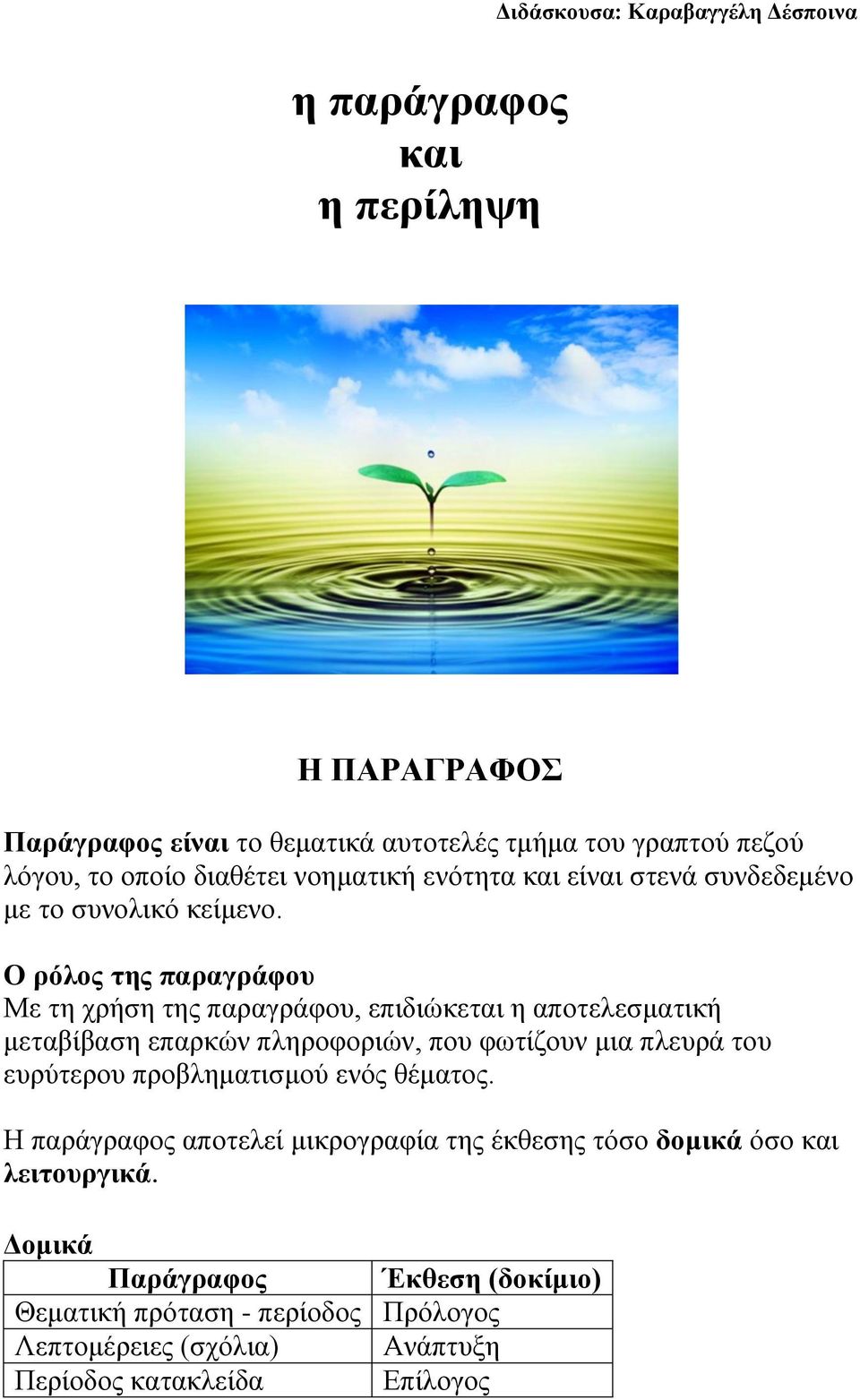 Ο ρόλος της παραγράφου Με τη χρήση της παραγράφου, επιδιώκεται η αποτελεσματική μεταβίβαση επαρκών πληροφοριών, που φωτίζουν μια πλευρά του