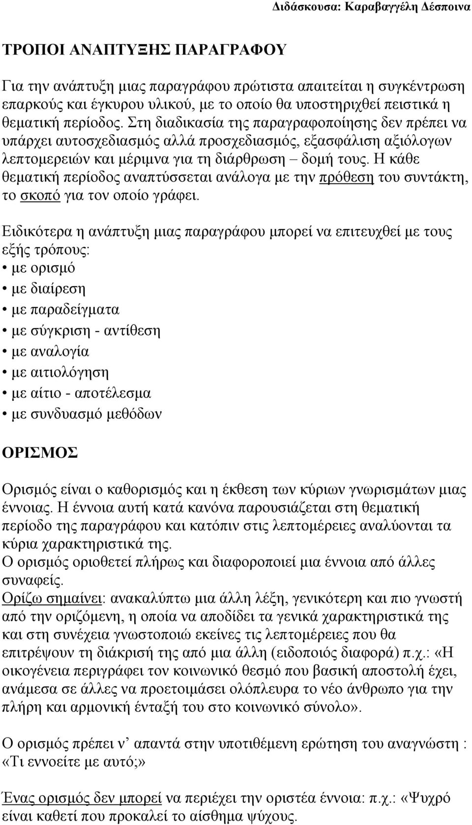 Η κάθε θεματική περίοδος αναπτύσσεται ανάλογα με την πρόθεση του συντάκτη, το σκοπό για τον οποίο γράφει.