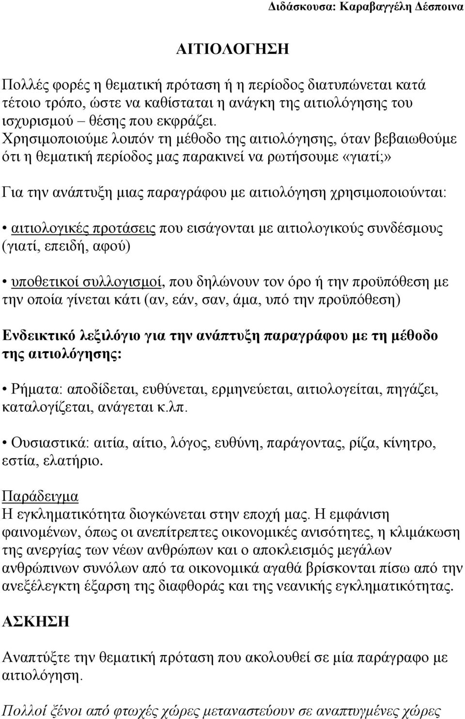 αιτιολογικές προτάσεις που εισάγονται με αιτιολογικούς συνδέσμους (γιατί, επειδή, αφού) υποθετικοί συλλογισμοί, που δηλώνουν τον όρο ή την προϋπόθεση με την οποία γίνεται κάτι (αν, εάν, σαν, άμα, υπό