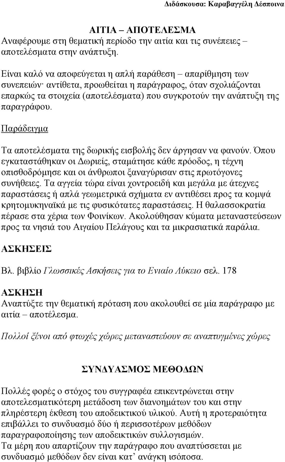 Παράδειγμα Τα αποτελέσματα της δωρικής εισβολής δεν άργησαν να φανούν.