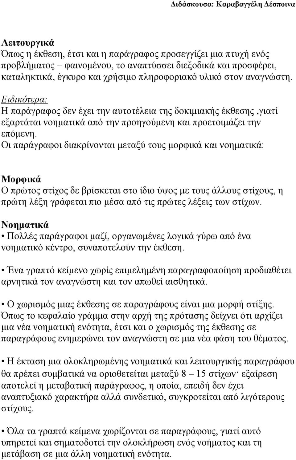 Οι παράγραφοι διακρίνονται μεταξύ τους μορφικά και νοηματικά: Μορφικά Ο πρώτος στίχος δε βρίσκεται στο ίδιο ύψος με τους άλλους στίχους, η πρώτη λέξη γράφεται πιο μέσα από τις πρώτες λέξεις των