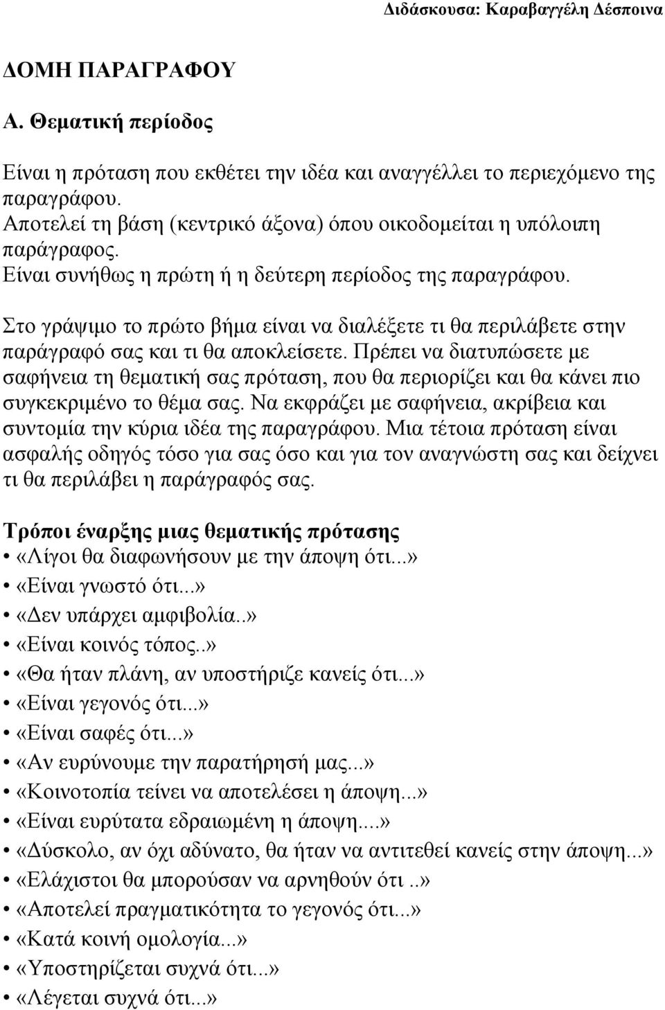 Πρέπει να διατυπώσετε με σαφήνεια τη θεματική σας πρόταση, που θα περιορίζει και θα κάνει πιο συγκεκριμένο το θέμα σας. Να εκφράζει με σαφήνεια, ακρίβεια και συντομία την κύρια ιδέα της παραγράφου.