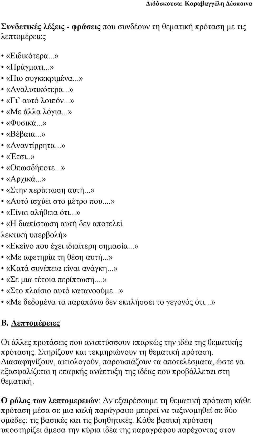 ..» «Η διαπίστωση αυτή δεν αποτελεί λεκτική υπερβολή» «Εκείνο που έχει ιδιαίτερη σημασία...» «Με αφετηρία τη θέση αυτή...» «Κατά συνέπεια είναι ανάγκη...» «Σε μια τέτοια περίπτωση.