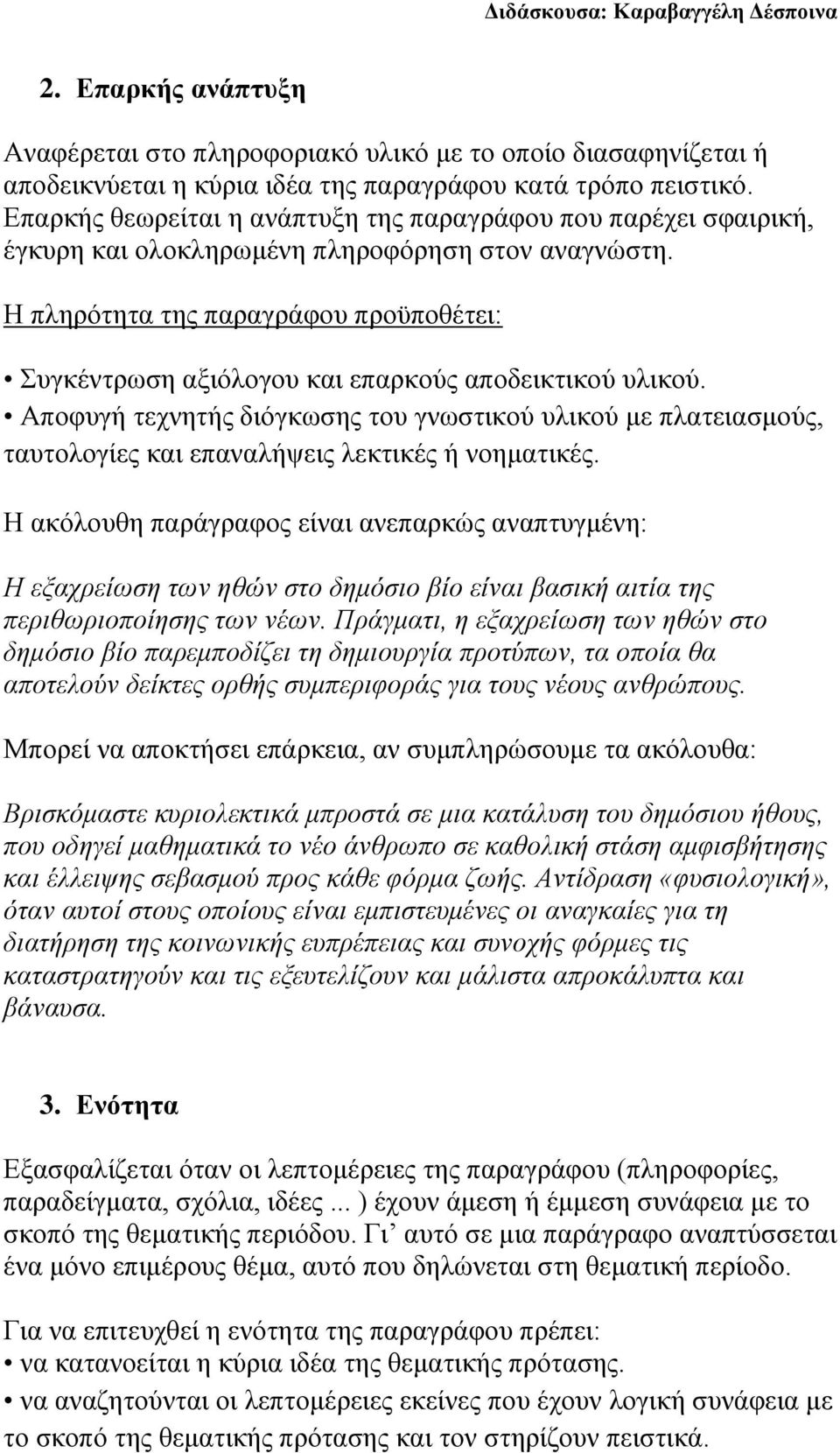 Η πληρότητα της παραγράφου προϋποθέτει: Συγκέντρωση αξιόλογου και επαρκούς αποδεικτικού υλικού.