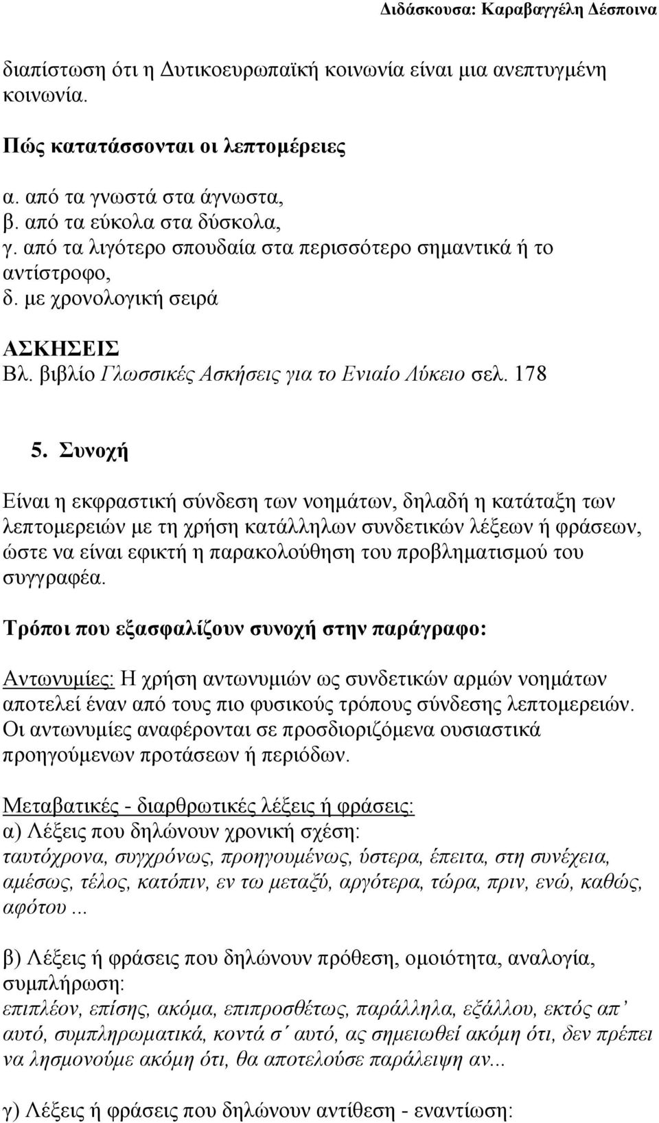Συνοχή Είναι η εκφραστική σύνδεση των νοημάτων, δηλαδή η κατάταξη των λεπτομερειών με τη χρήση κατάλληλων συνδετικών λέξεων ή φράσεων, ώστε να είναι εφικτή η παρακολούθηση του προβληματισμού του