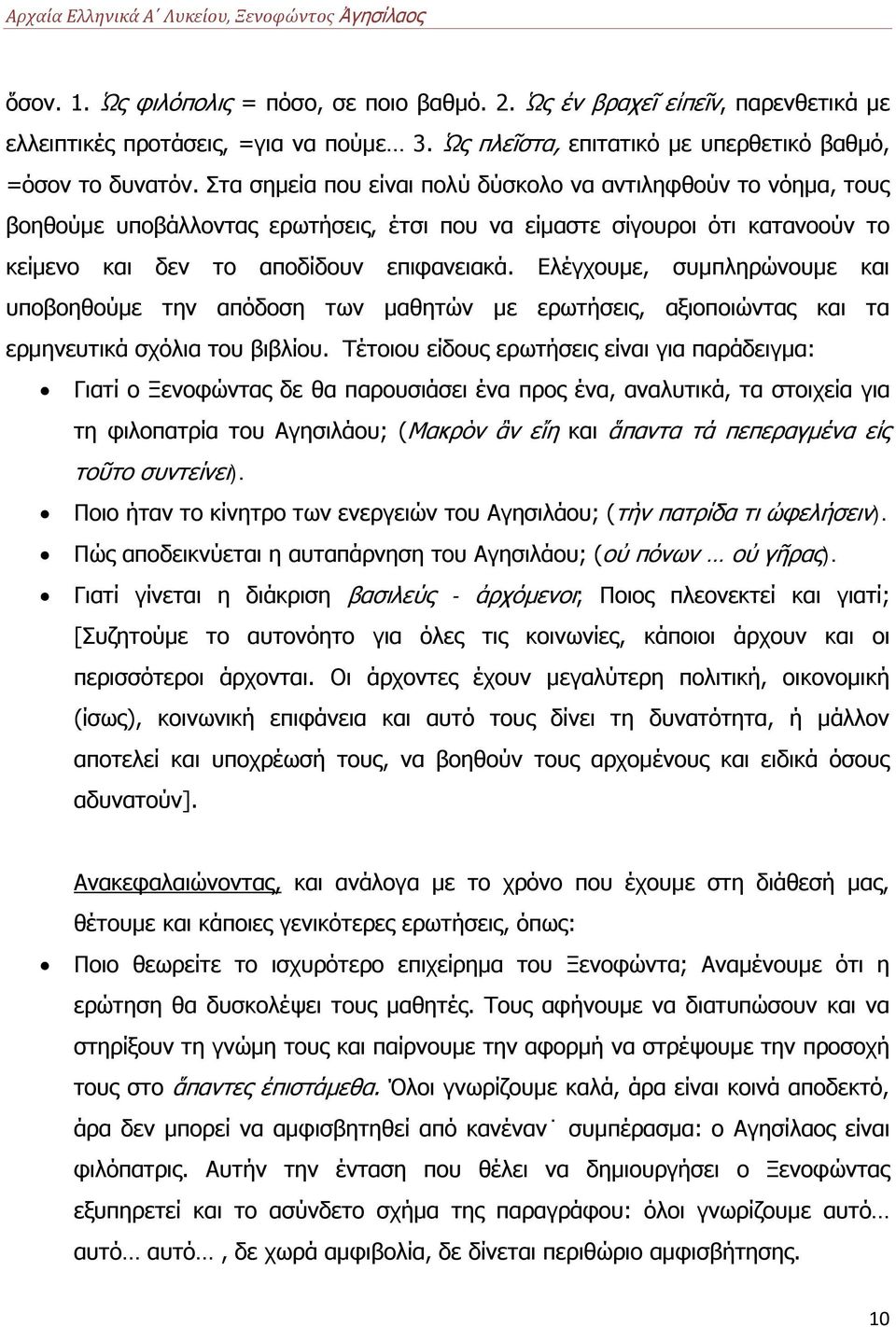 Ελέγχουμε, συμπληρώνουμε και υποβοηθούμε την απόδοση των μαθητών με ερωτήσεις, αξιοποιώντας και τα ερμηνευτικά σχόλια του βιβλίου.