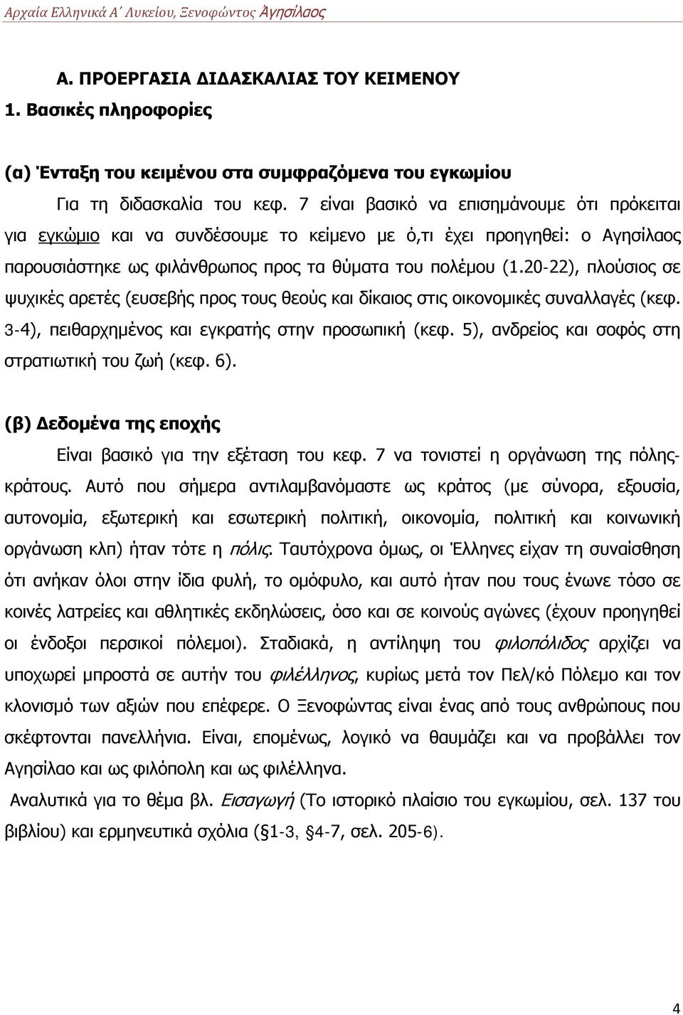 20-22), πλούσιος σε ψυχικές αρετές (ευσεβής προς τους θεούς και δίκαιος στις οικονομικές συναλλαγές (κεφ. 3-4), πειθαρχημένος και εγκρατής στην προσωπική (κεφ.