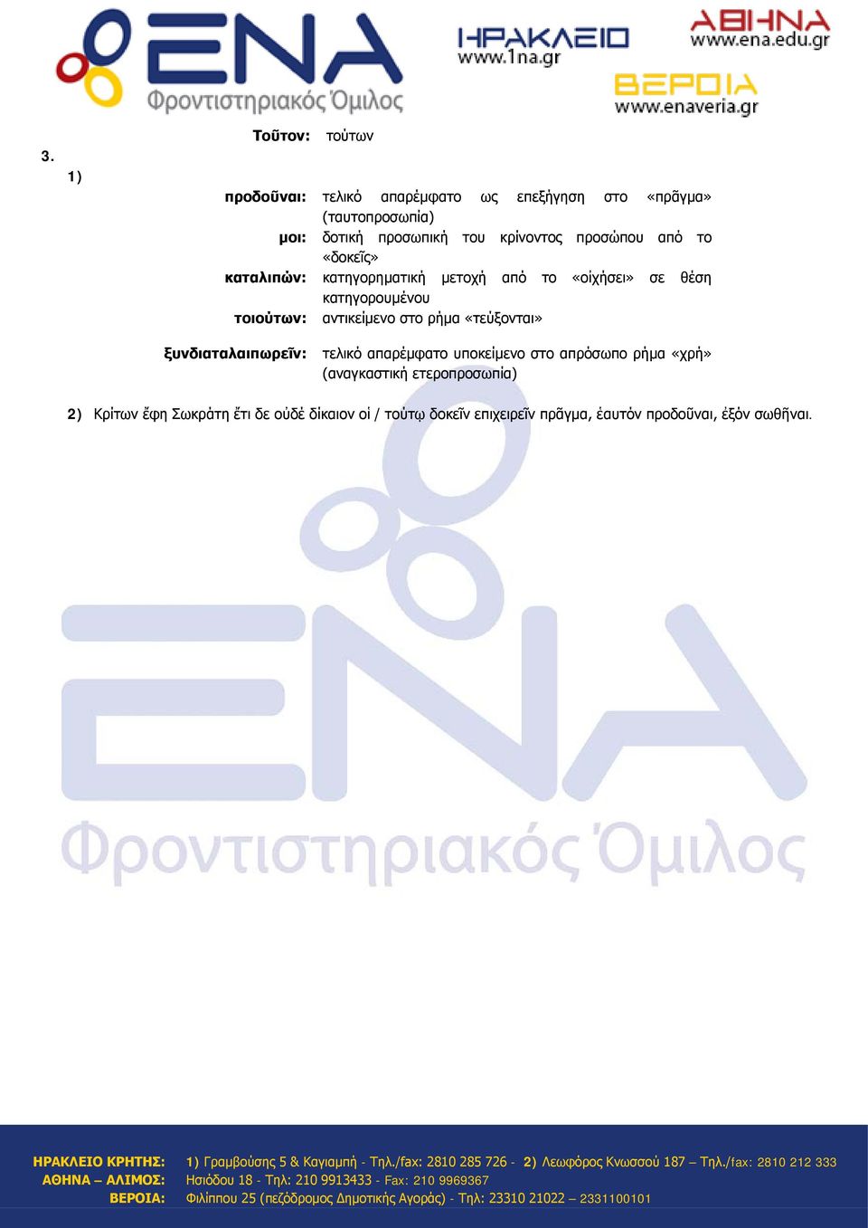 αντικείμενο στο ρήμα «τεύξονται» ξυνδιαταλαιπωρεῖν: τελικό απαρέμφατο υποκείμενο στο απρόσωπο ρήμα «χρή» (αναγκαστική