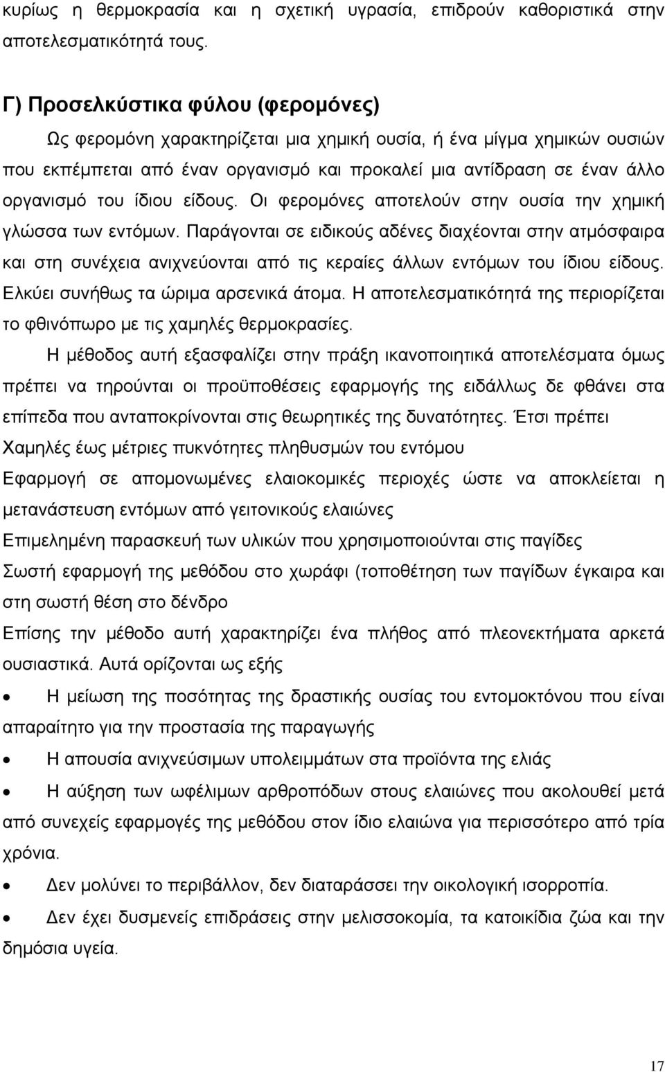 ίδιου είδους. Οι φερομόνες αποτελούν στην ουσία την χημική γλώσσα των εντόμων.