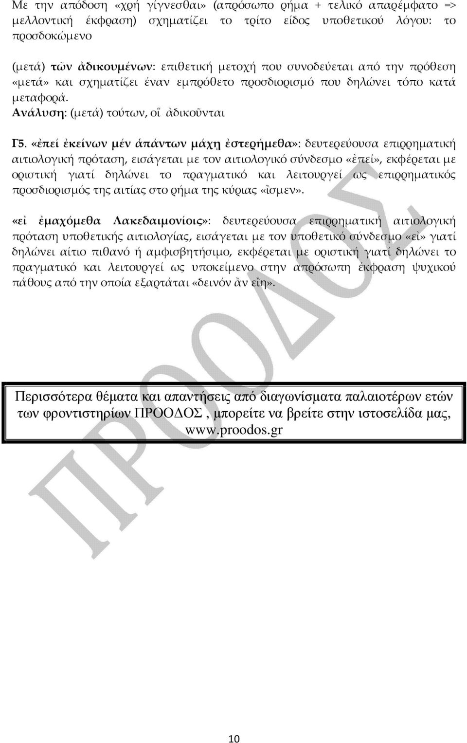 «ἐπεί ἐκείνων μέν ἁπάντων μάχῃ ἐστερήμεθα»: δευτερεύουσα επιρρηματική αιτιολογική πρόταση, εισάγεται με τον αιτιολογικό σύνδεσμο «ἐπεί», εκφέρεται με οριστική γιατί δηλώνει το πραγματικό και