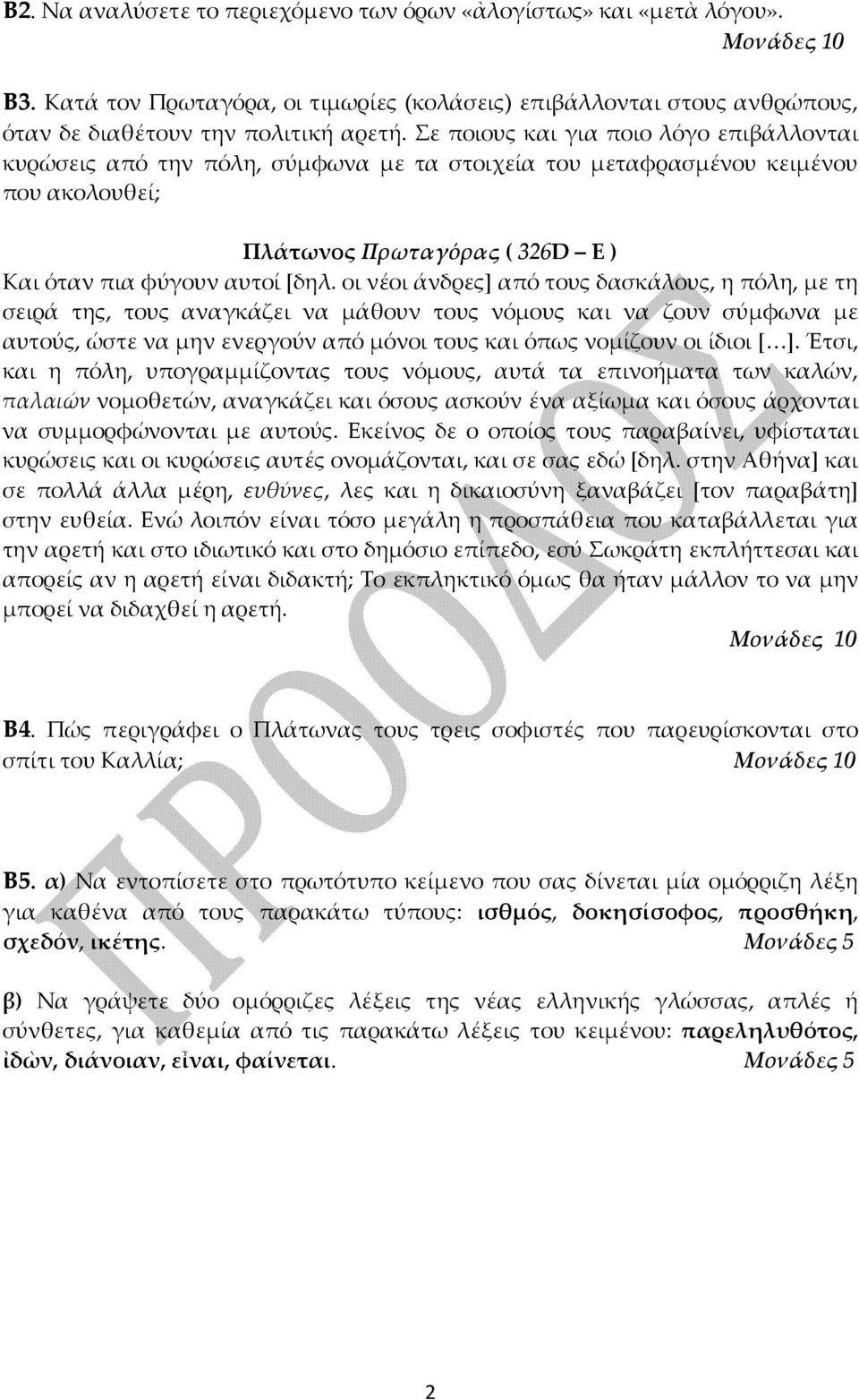 οι νέοι άνδρες] από τους δασκάλους, η πόλη, με τη σειρά της, τους αναγκάζει να μάθουν τους νόμους και να ζουν σύμφωνα με αυτούς, ώστε να μην ενεργούν από μόνοι τους και όπως νομίζουν οι ίδιοι [ ].