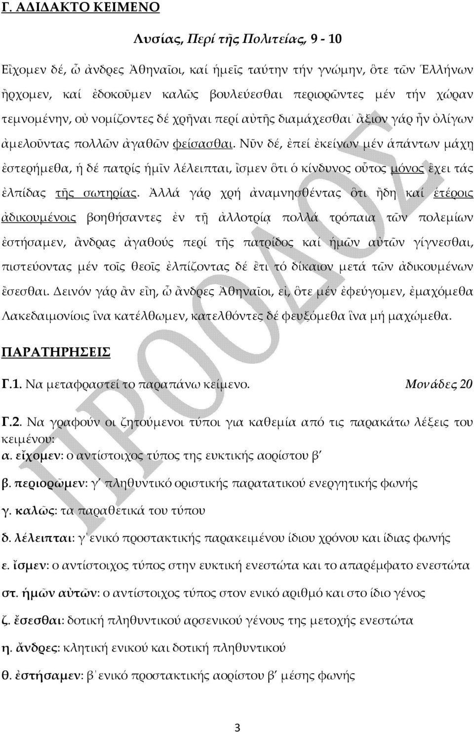 Νῦν δέ, ἐπεί ἐκείνων μέν ἁπάντων μάχῃ ἐστερήμεθα, ἡ δέ πατρίς ἡμῖν λέλειπται, ἲσμεν ὃτι ὁ κίνδυνος οὗτος μόνος ἒχει τάς ἐλπίδας τῆς σωτηρίας.