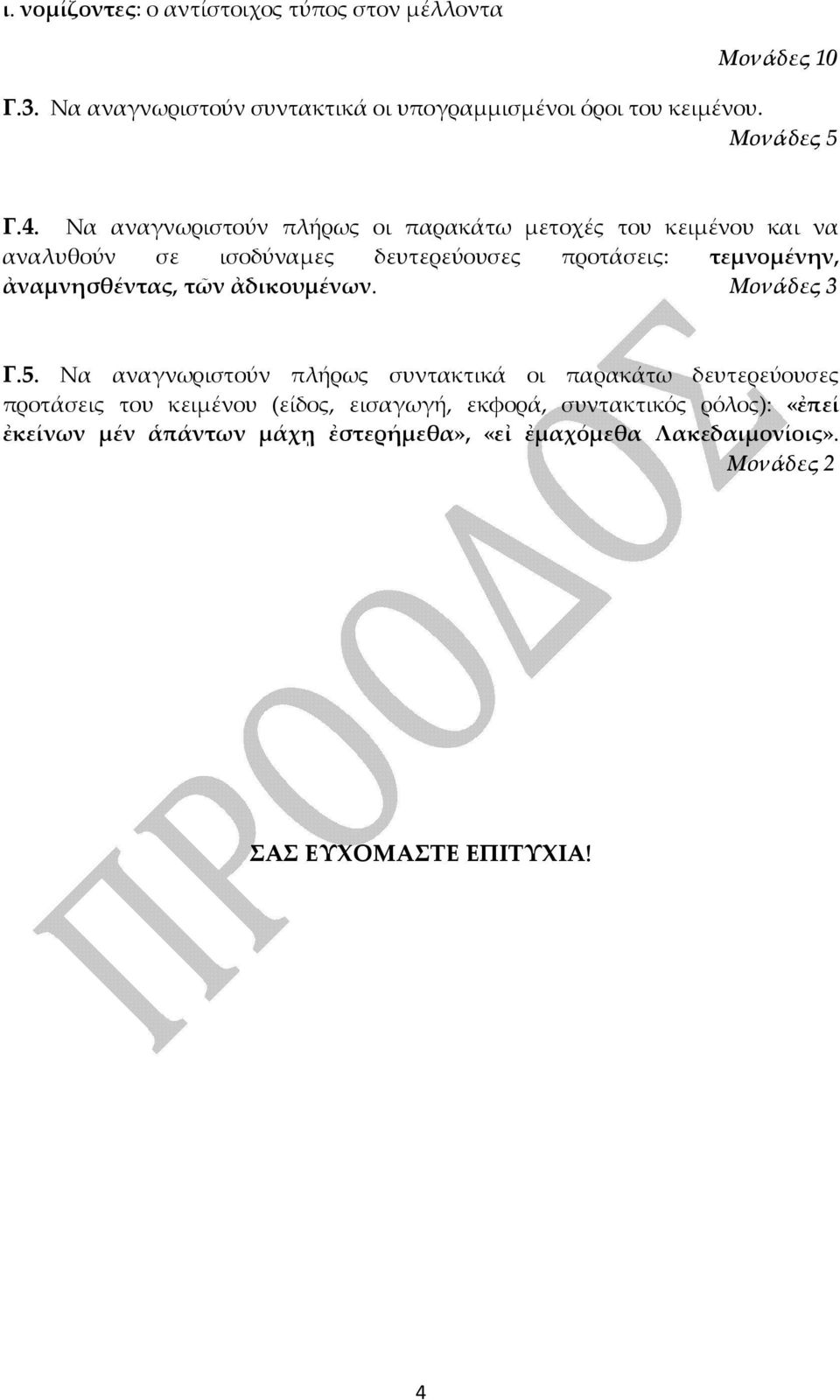 Να αναγνωριστούν πλήρως οι παρακάτω μετοχές του κειμένου και να αναλυθούν σε ισοδύναμες δευτερεύουσες προτάσεις: τεμνομένην, ἀναμνησθέντας,