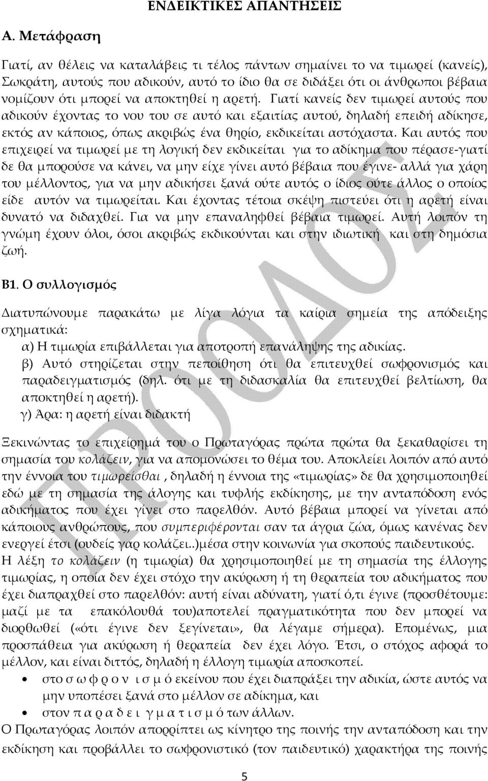 αποκτηθεί η αρετή. Γιατί κανείς δεν τιμωρεί αυτούς που αδικούν έχοντας το νου του σε αυτό και εξαιτίας αυτού, δηλαδή επειδή αδίκησε, εκτός αν κάποιος, όπως ακριβώς ένα θηρίο, εκδικείται αστόχαστα.