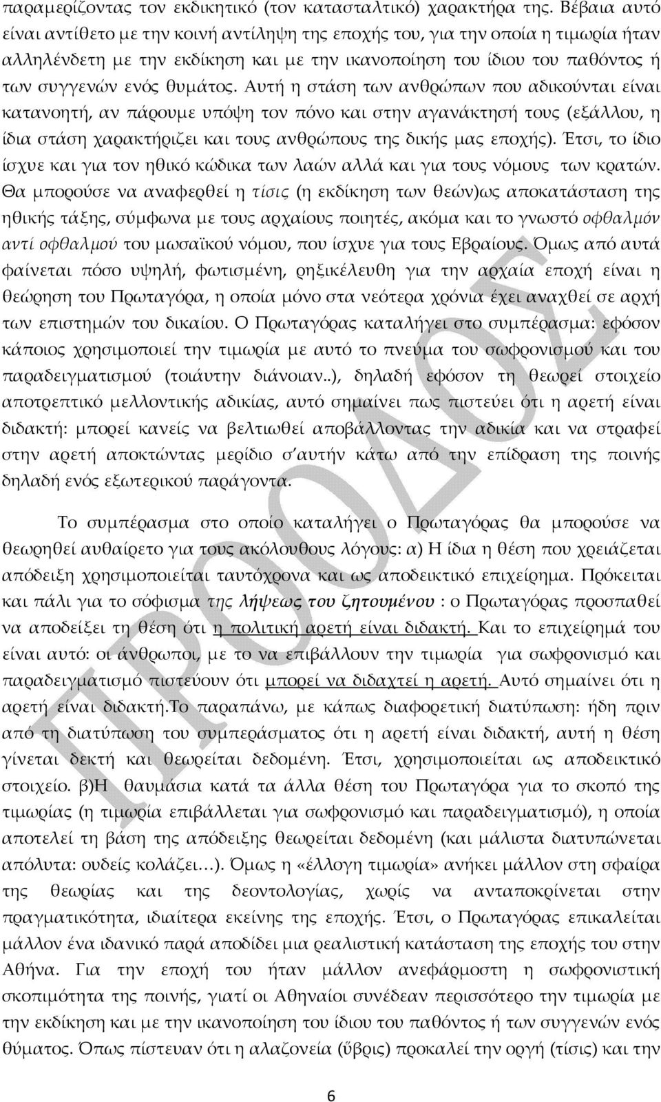 Αυτή η στάση των ανθρώπων που αδικούνται είναι κατανοητή, αν πάρουμε υπόψη τον πόνο και στην αγανάκτησή τους (εξάλλου, η ίδια στάση χαρακτήριζει και τους ανθρώπους της δικής μας εποχής).