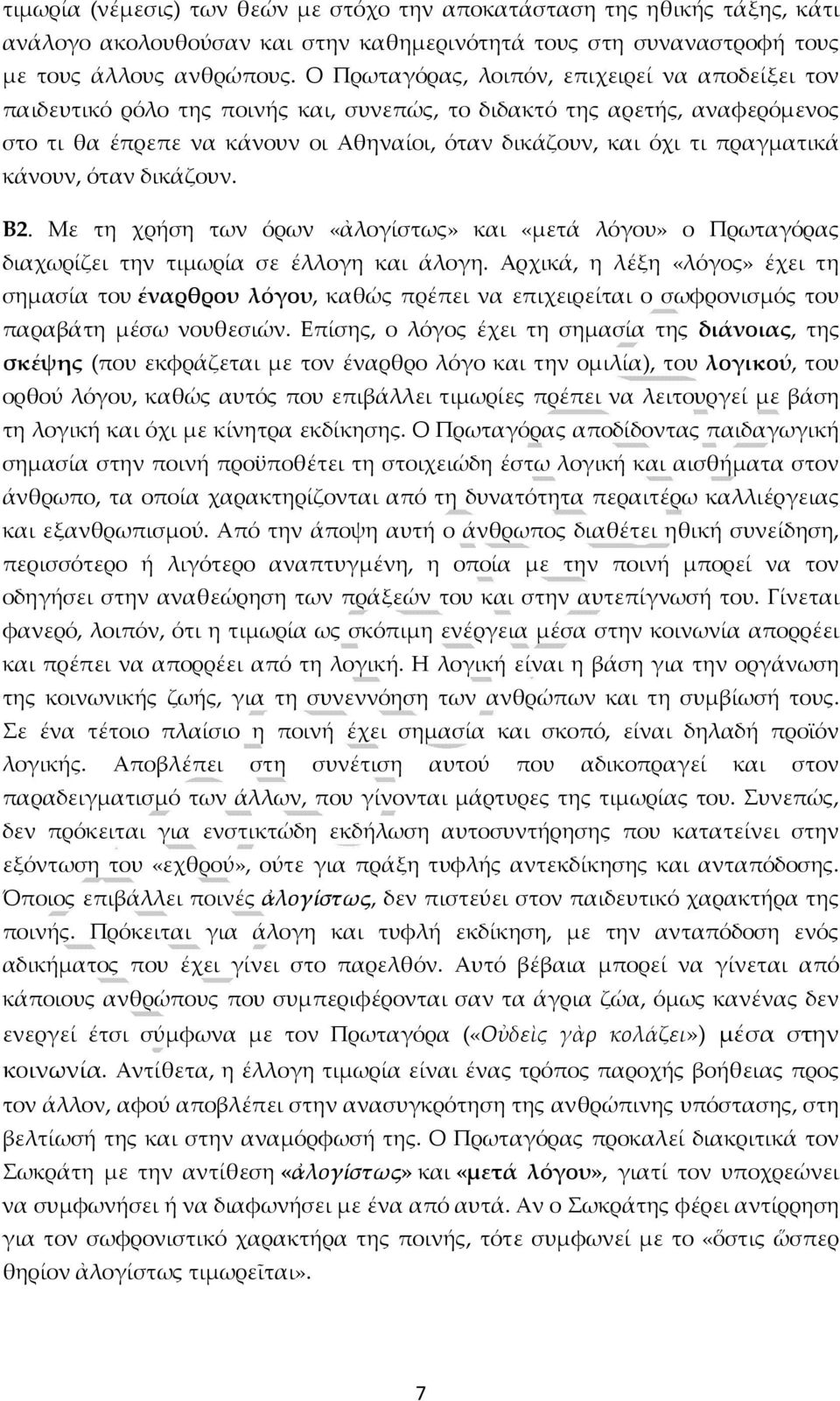 πραγματικά κάνουν, όταν δικάζουν. Β2. Με τη χρήση των όρων «ἀλογίστως» και «μετά λόγου» ο Πρωταγόρας διαχωρίζει την τιμωρία σε έλλογη και άλογη.