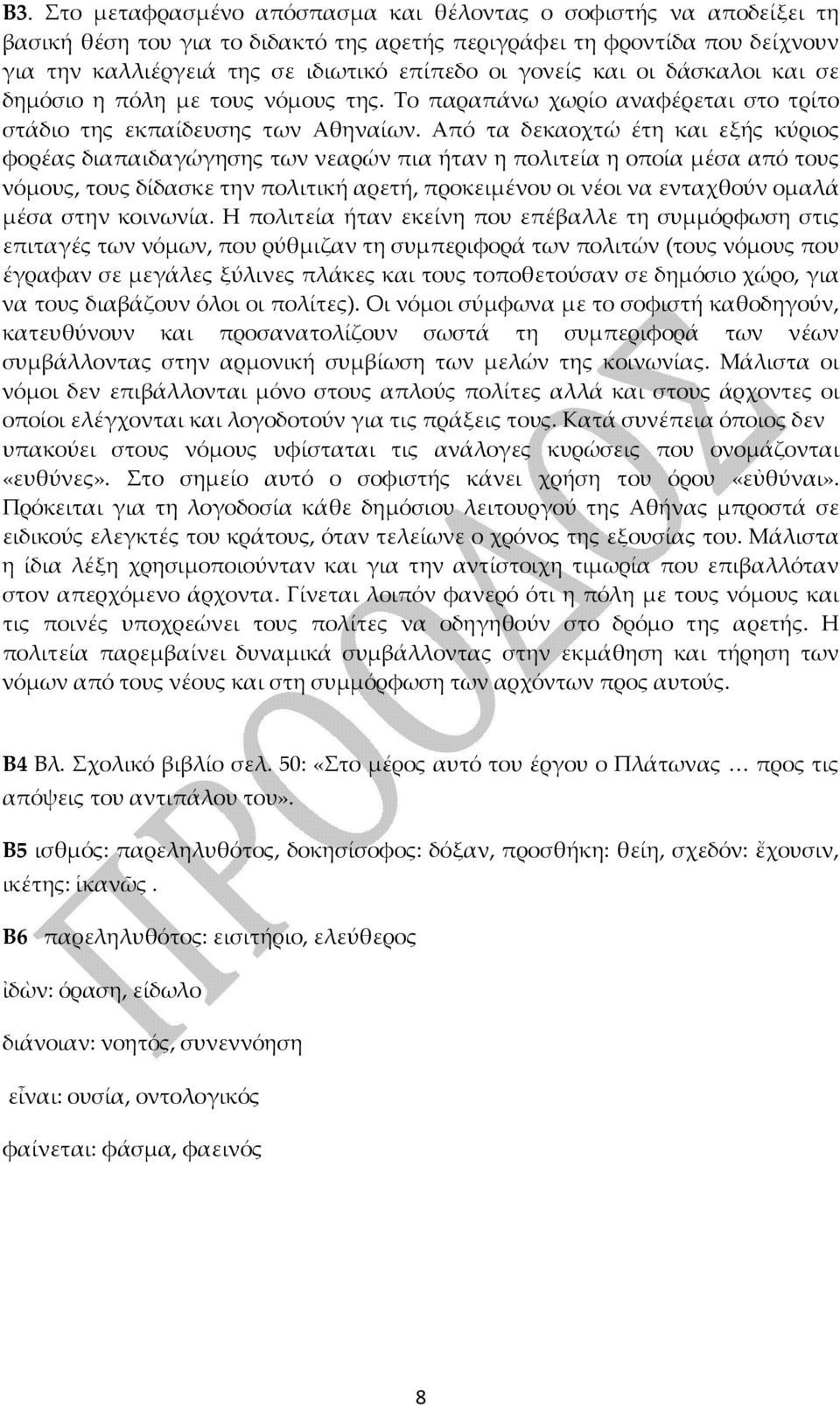 Από τα δεκαοχτώ έτη και εξής κύριος φορέας διαπαιδαγώγησης των νεαρών πια ήταν η πολιτεία η οποία μέσα από τους νόμους, τους δίδασκε την πολιτική αρετή, προκειμένου οι νέοι να ενταχθούν ομαλά μέσα