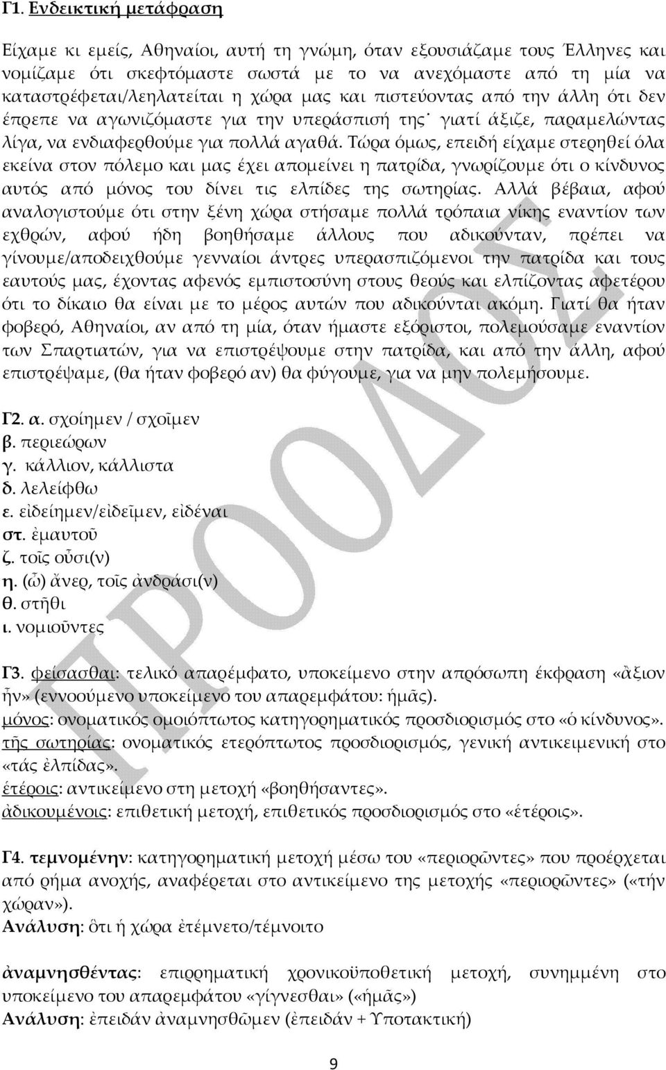 Τώρα όμως, επειδή είχαμε στερηθεί όλα εκείνα στον πόλεμο και μας έχει απομείνει η πατρίδα, γνωρίζουμε ότι ο κίνδυνος αυτός από μόνος του δίνει τις ελπίδες της σωτηρίας.