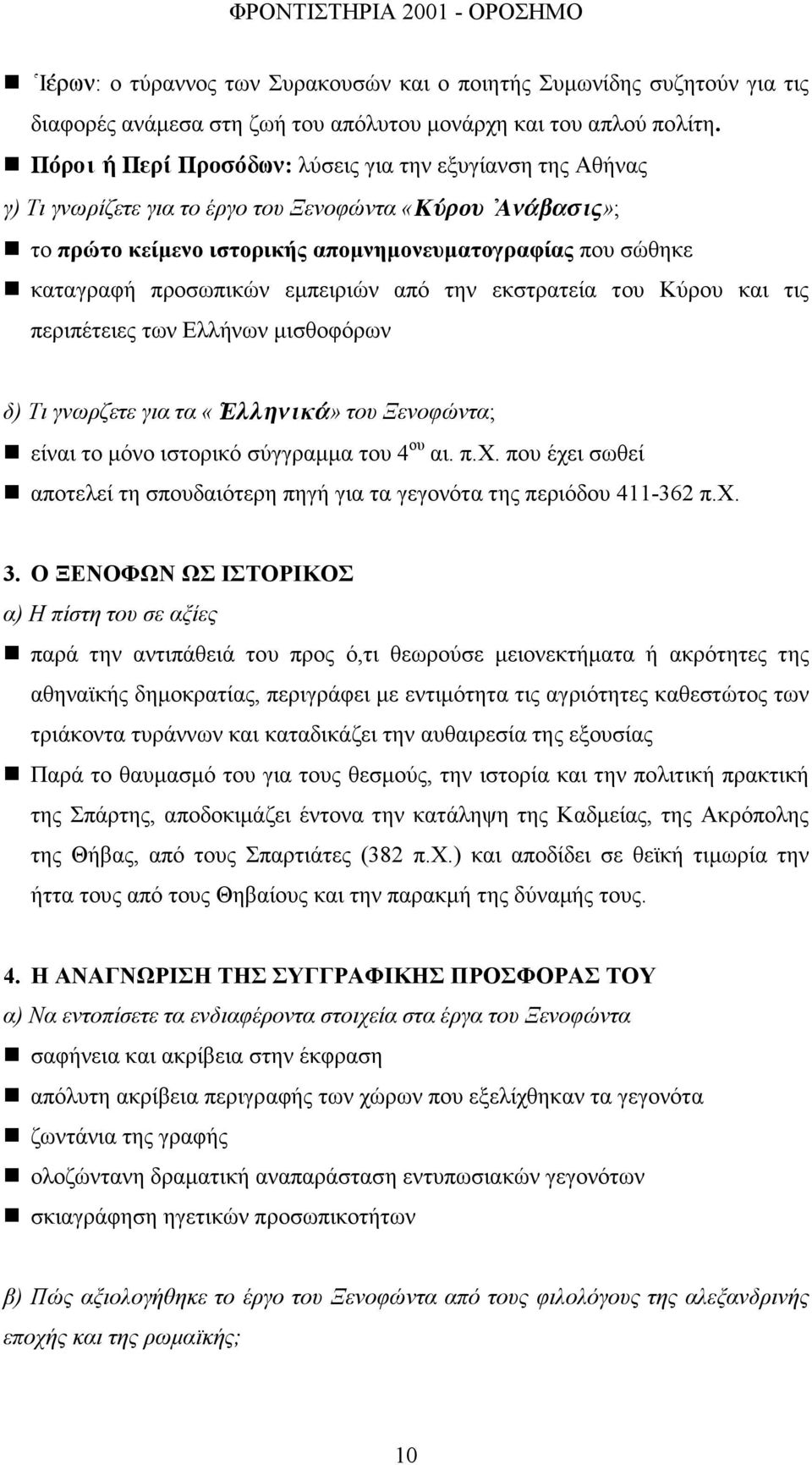 προσωπικών εµπειριών από την εκστρατεία του Κύρου και τις περιπέτειες των Ελλήνων µισθοφόρων δ) Τι γνωρζετε για τα «] Ελληνικά» του Ξενοφώντα; είναι το µόνο ιστορικό σύγγραµµα του 4 ου αι. π.χ.