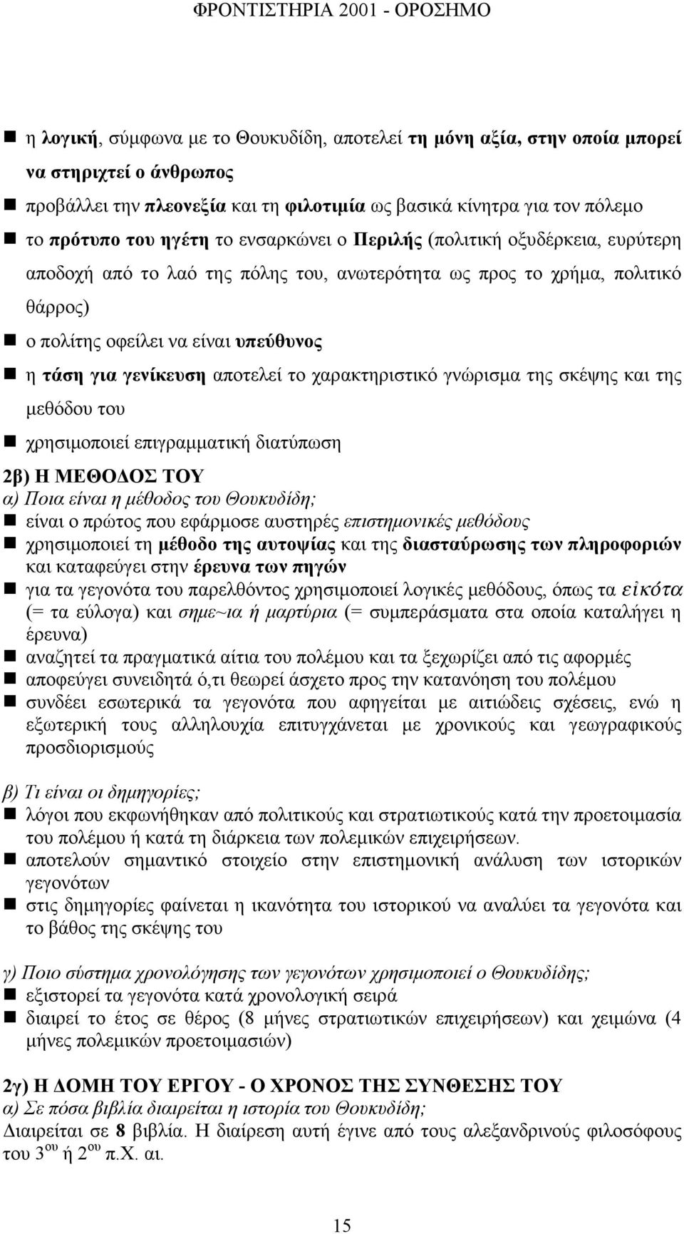 το χαρακτηριστικό γνώρισµα της σκέψης και της µεθόδου του χρησιµοποιεί επιγραµµατική διατύπωση 2β) Η ΜΕΘΟ ΟΣ ΤΟΥ α) Ποια είναι η µέθοδος του Θουκυδίδη; είναι ο πρώτος που εφάρµοσε αυστηρές