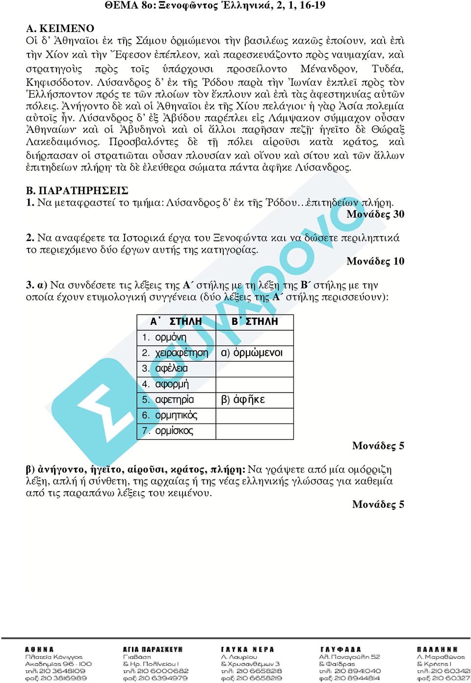 Μένανδρον, Τυδέα, Κηφισόδοτον. Λύσανδρος δ ἐκ τῆς Ῥόδου παρὰ τὴν Ἰωνίαν ἐκπλεῖ πρὸς τὸν Ἑλλήσποντον πρός τε τῶν πλοίων τὸν ἔκπλουν καὶ ἐπὶ τὰς ἀφεστηκυίας αὐτῶν πόλεις.