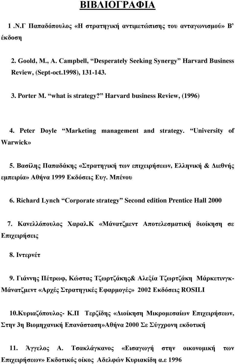 Βασίλης Παπαδάκης «Στρατηγική των επιχειρήσεων, Ελληνική & Διεθνής εμπειρία» Αθήνα 1999 Εκδόσεις Ευγ. Μπένου 6. Richard Lynch Corporate strategy Second edition Prentice Hall 2000 7.