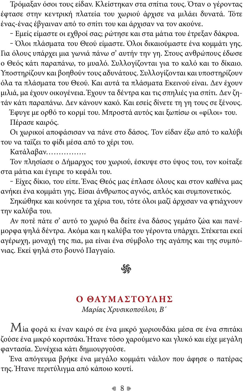 Όλοι δικαιούμαστε ένα κομμάτι γης. Για όλους υπάρχει μια γωνιά πάνω σ αυτήν την γη. Στους ανθρώπους έδωσε ο Θεός κάτι παραπάνω, το μυαλό. Συλλογίζονται για το καλό και το δίκαιο.