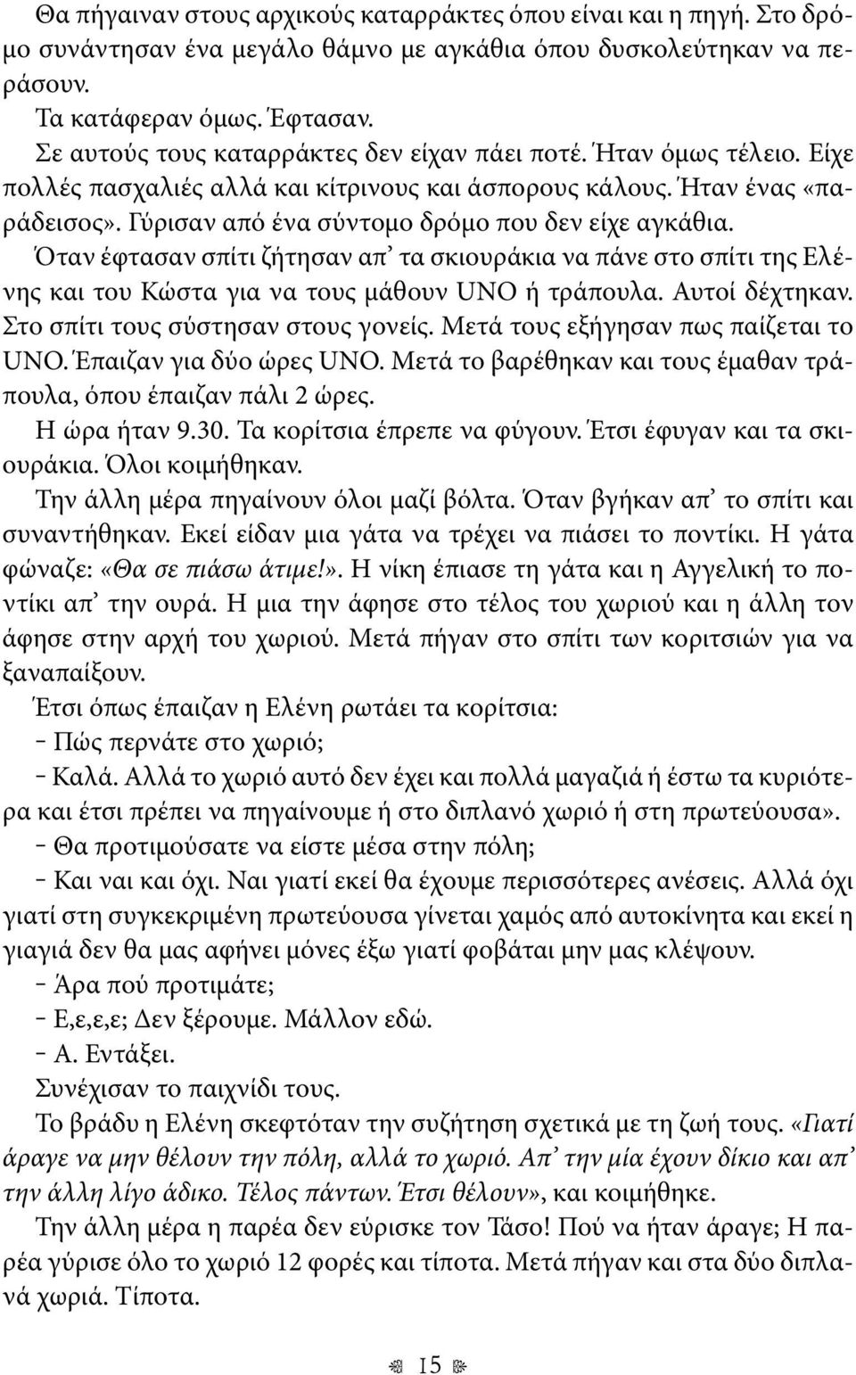 Γύρισαν από ένα σύντομο δρόμο που δεν είχε αγκάθια. Όταν έφτασαν σπίτι ζήτησαν απ τα σκιουράκια να πάνε στο σπίτι της Ελένης και του Κώστα για να τους μάθουν UNO ή τράπουλα. Αυτοί δέχτηκαν.