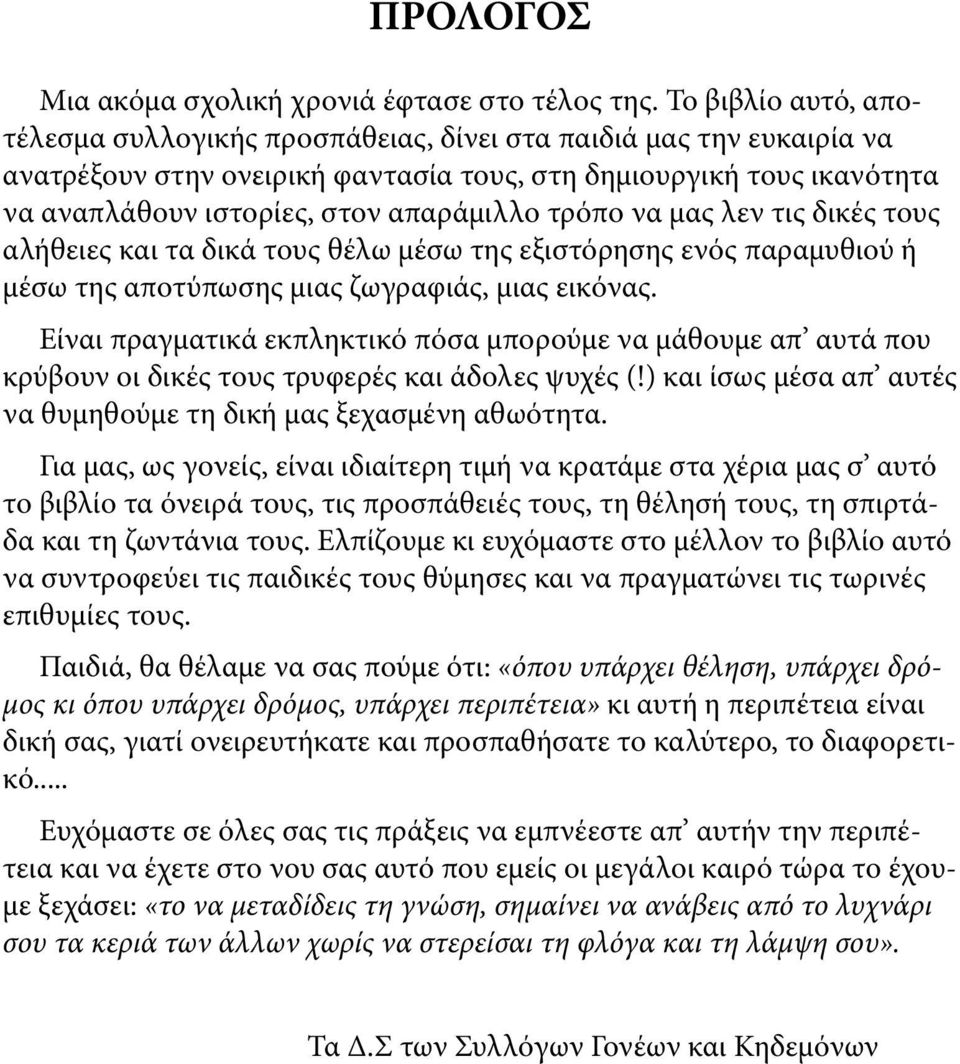 τρόπο να μας λεν τις δικές τους αλήθειες και τα δικά τους θέλω μέσω της εξιστόρησης ενός παραμυθιού ή μέσω της αποτύπωσης μιας ζωγραφιάς, μιας εικόνας.