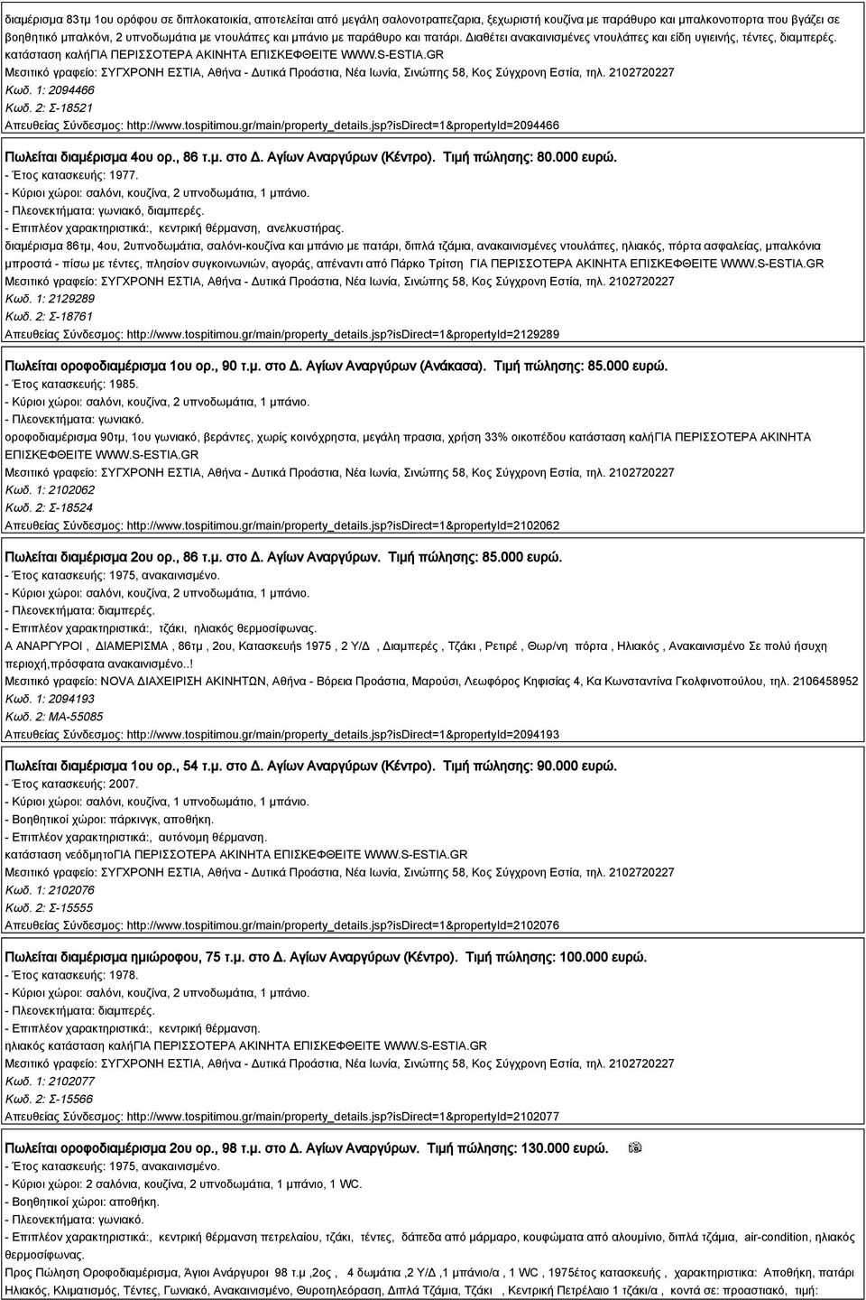 2: Σ-18521 Απευθείας Σύνδεσμος: http://www.tospitimou.gr/main/property_details.jsp?isdirect=1&propertyid=2094466 Πωλείται διαμέρισμα 4ου ορ., 86 τ.μ. στο Δ. Αγίων Αναργύρων (Κέντρο). Τιμή πώλησης: 80.