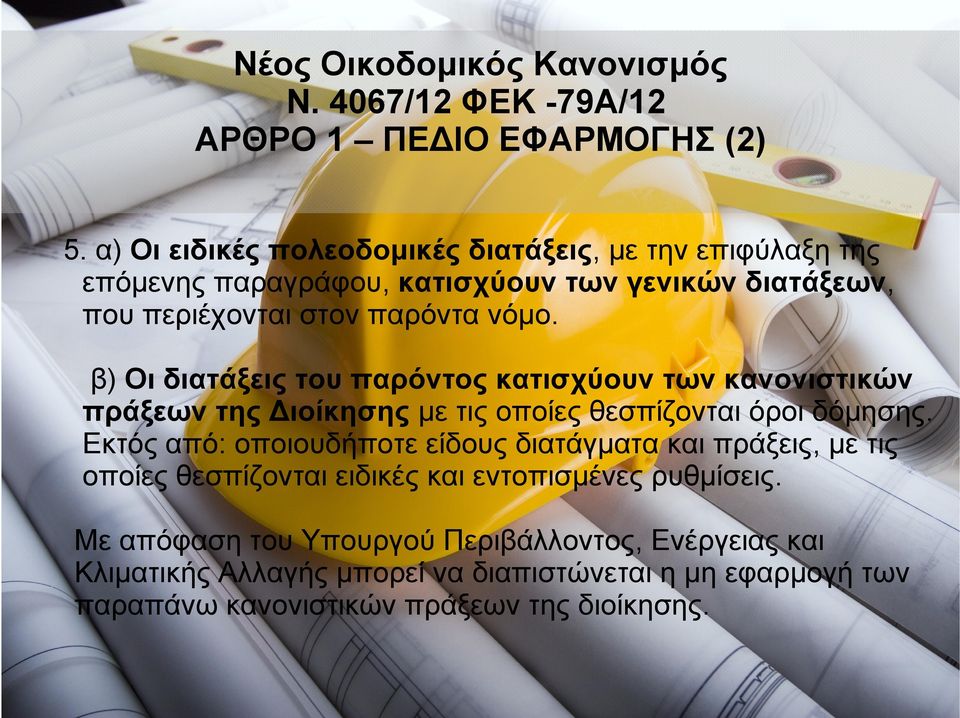 νόμο. β) Οι διατάξεις του παρόντος κατισχύουν των κανονιστικών πράξεων της Διοίκησης με τις οποίες θεσπίζονται όροι δόμησης.