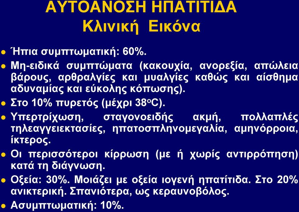 κόπωσης). Στο 10% πυρετός (μέχρι 38 ο C).