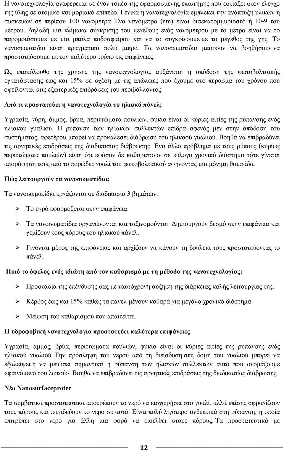 ηλαδή µια κλίµακα σύγκρισης του µεγέθους ενός νανόµετρου µε το µέτρο είναι να το παροµοιάσουµε µε µία µπάλα ποδοσφαίρου και να το συγκρίνουµε µε το µέγεθος της γης.