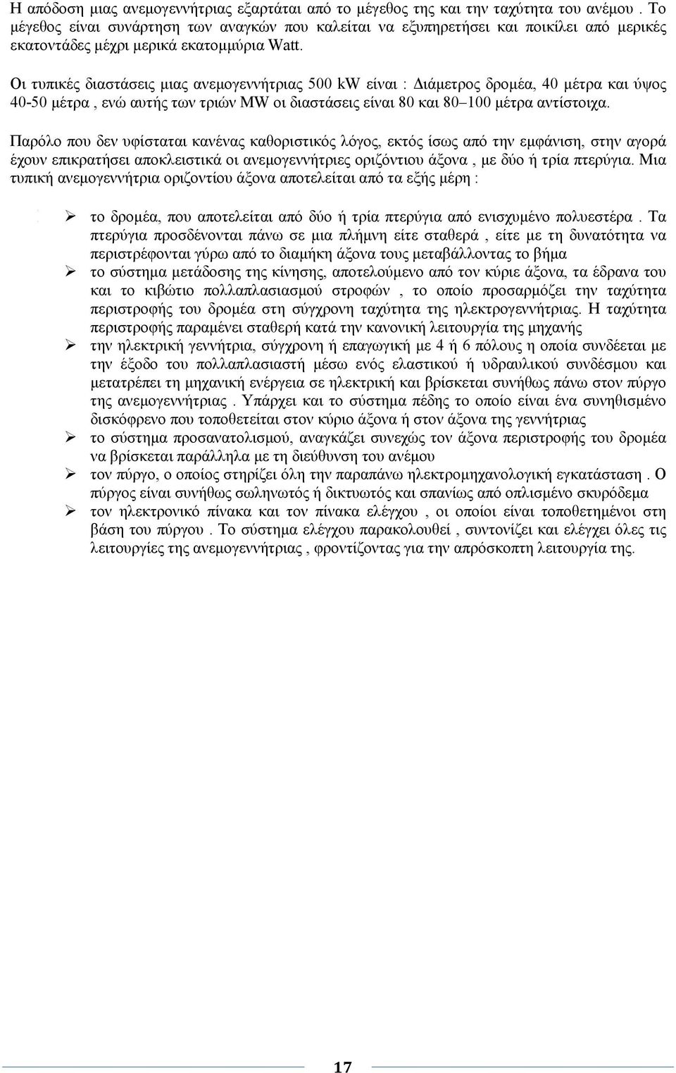 Οι τυπικές διαστάσεις µιας ανεµογεννήτριας 500 kw είναι : ιάµετρος δροµέα, 40 µέτρα και ύψος 40-50 µέτρα, ενώ αυτής των τριών MW οι διαστάσεις είναι 80 και 80 100 µέτρα αντίστοιχα.