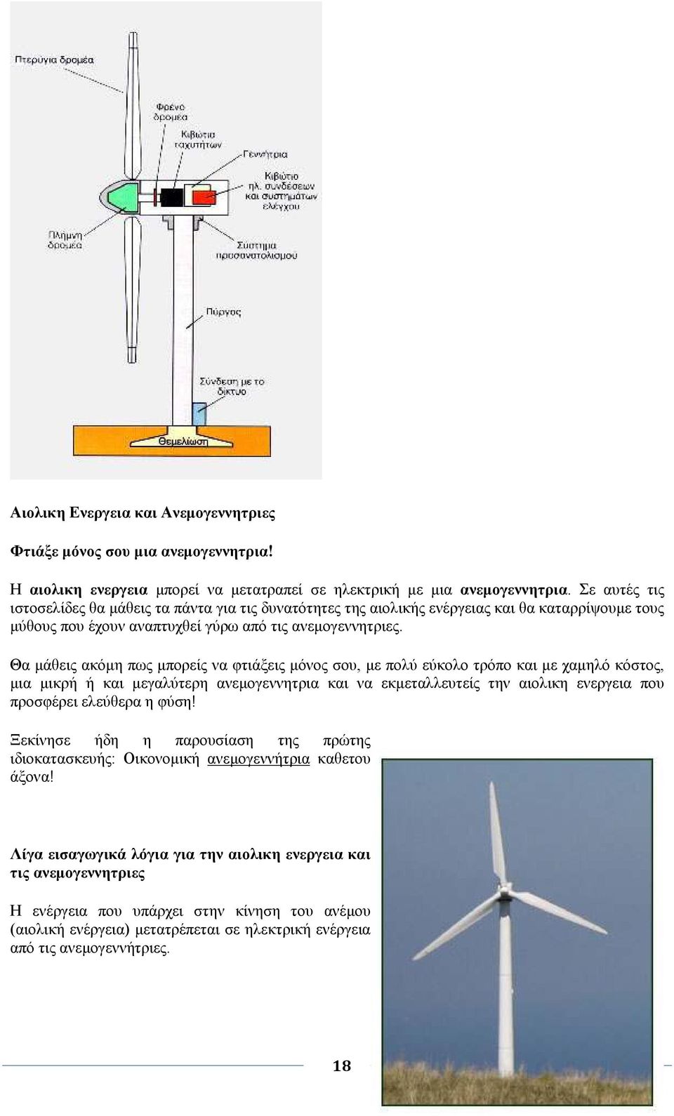Θα µάθεις ακόµη πως µπορείς να φτιάξεις µόνος σου, µε πολύ εύκολο τρόπο και µε χαµηλό κόστος, µια µικρή ή και µεγαλύτερη ανεµογεννητρια και να εκµεταλλευτείς την αιολικη ενεργεια που προσφέρει