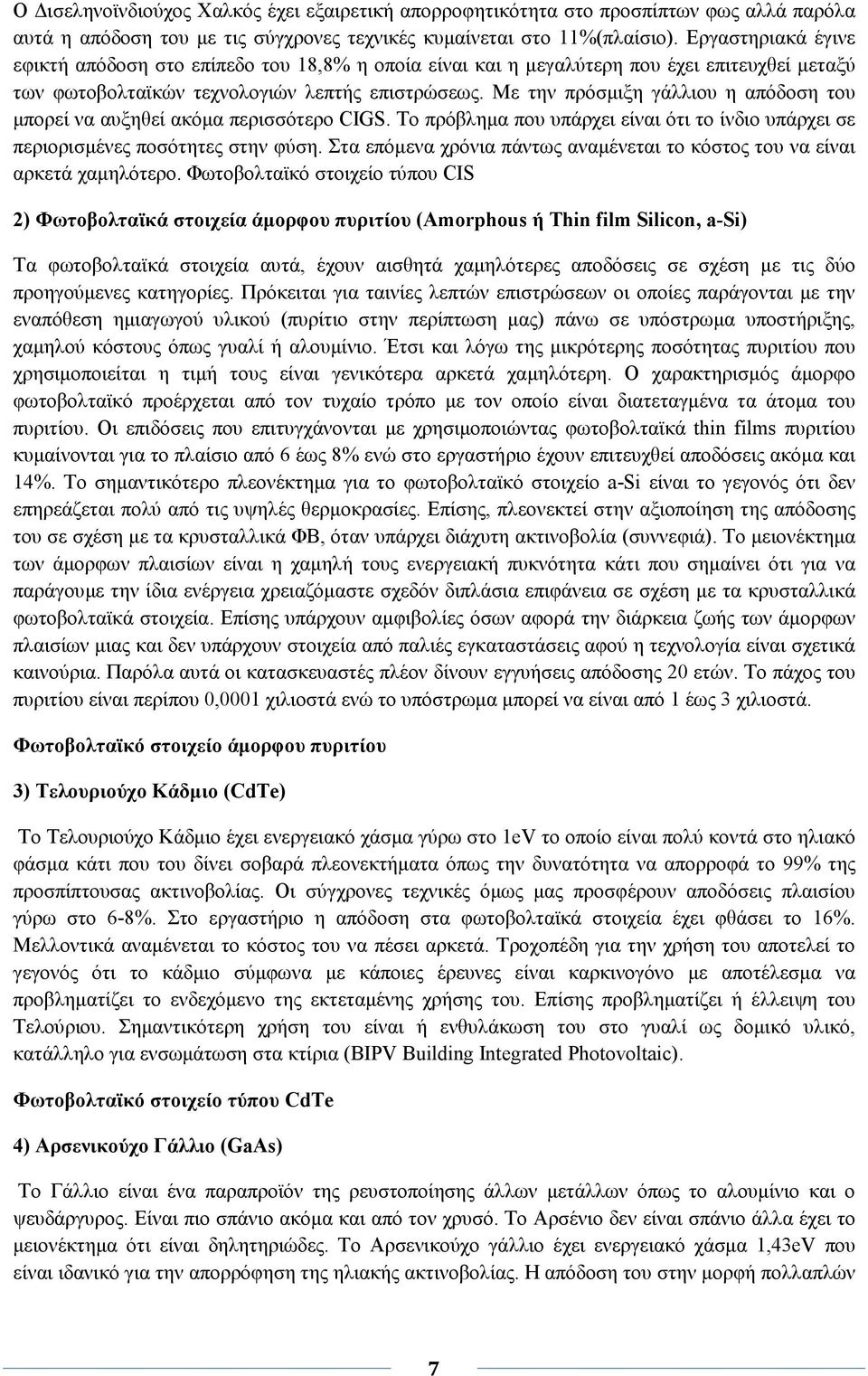 Με την πρόσµιξη γάλλιου η απόδοση του µπορεί να αυξηθεί ακόµα περισσότερο CIGS. Το πρόβληµα που υπάρχει είναι ότι το ίνδιο υπάρχει σε περιορισµένες ποσότητες στην φύση.