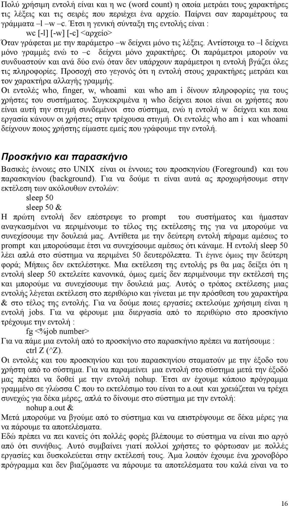 Οι παράμετροι μπορούν να συνδυαστούν και ανά δύο ενώ όταν δεν υπάρχουν παράμετροι η εντολή βγάζει όλες τις πληροφορίες.