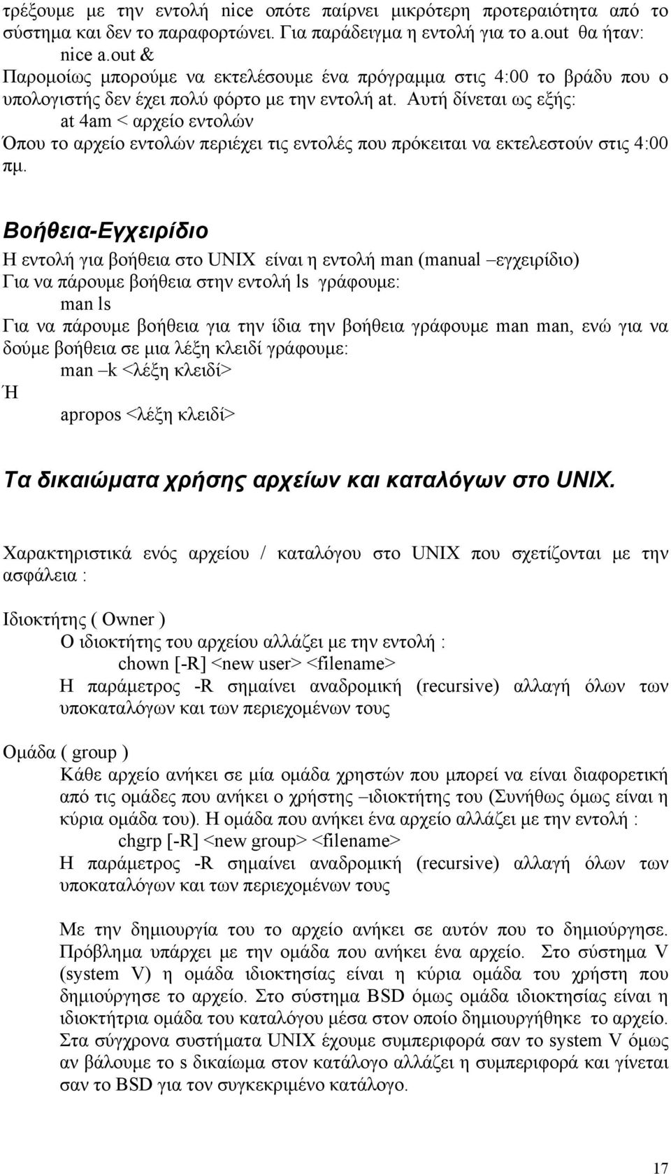 Αυτή δίνεται ως εξής: at 4am < αρχείο εντολών Όπου το αρχείο εντολών περιέχει τις εντολές που πρόκειται να εκτελεστούν στις 4:00 πμ.