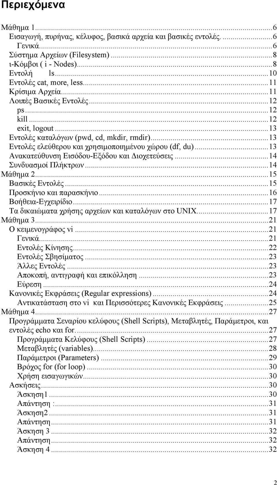 ..13 Ανακατεύθυνση Εισόδου-Εξόδου και Διοχετεύσεις...14 Συνδυασμοί Πλήκτρων...14 Μάθημα 2...15 Βασικές Εντολές...15 Προσκήνιο και παρασκήνιο...16 Βοήθεια-Εγχειρίδιο.