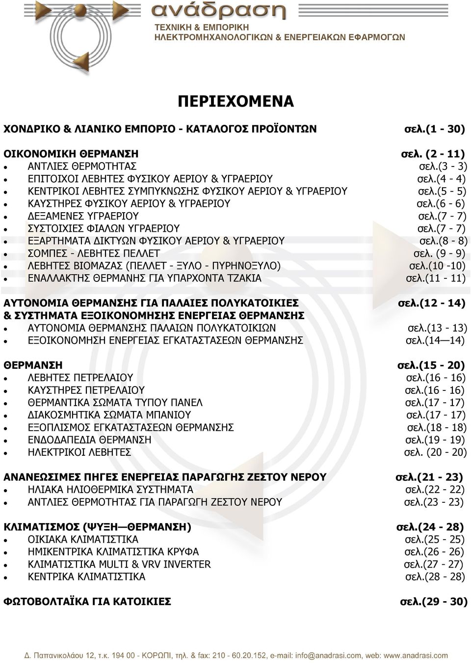 (7-7) ΕΞΑΡΤΗΜΑΤΑ ΙΚΤΥΩΝ ΦΥΣΙΚΟΥ ΑΕΡΙΟΥ & ΥΓΡΑΕΡΙΟΥ σελ.(8-8) ΣΟΜΠΕΣ - ΛΕΒΗΤΕΣ ΠΕΛΛΕΤ σελ. (9-9) ΛΕΒΗΤΕΣ ΒΙΟΜΑΖΑΣ (ΠΕΛΛΕΤ - ΞΥΛΟ - ΠΥΡΗΝΟΞΥΛΟ) σελ.(10-10) ΕΝΑΛΛΑΚΤΗΣ ΘΕΡΜΑΝΗΣ ΓΙΑ ΥΠΑΡΧΟΝΤΑ ΤΖΑΚΙΑ σελ.
