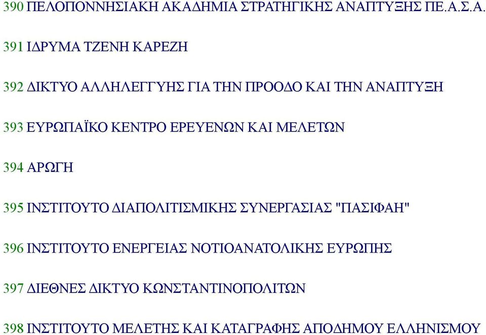 ΤΗΝ ΠΡΟΟΔΟ ΚΑΙ ΤΗΝ ΑΝΑΠΤΥΞΗ 393 ΕΥΡΩΠΑΪΚΟ ΚΕΝΤΡΟ ΕΡΕΥΕΝΩΝ ΚΑΙ ΜΕΛΕΤΩΝ 394 ΑΡΩΓΗ 395 ΙΝΣΤΙΤΟΥΤΟ