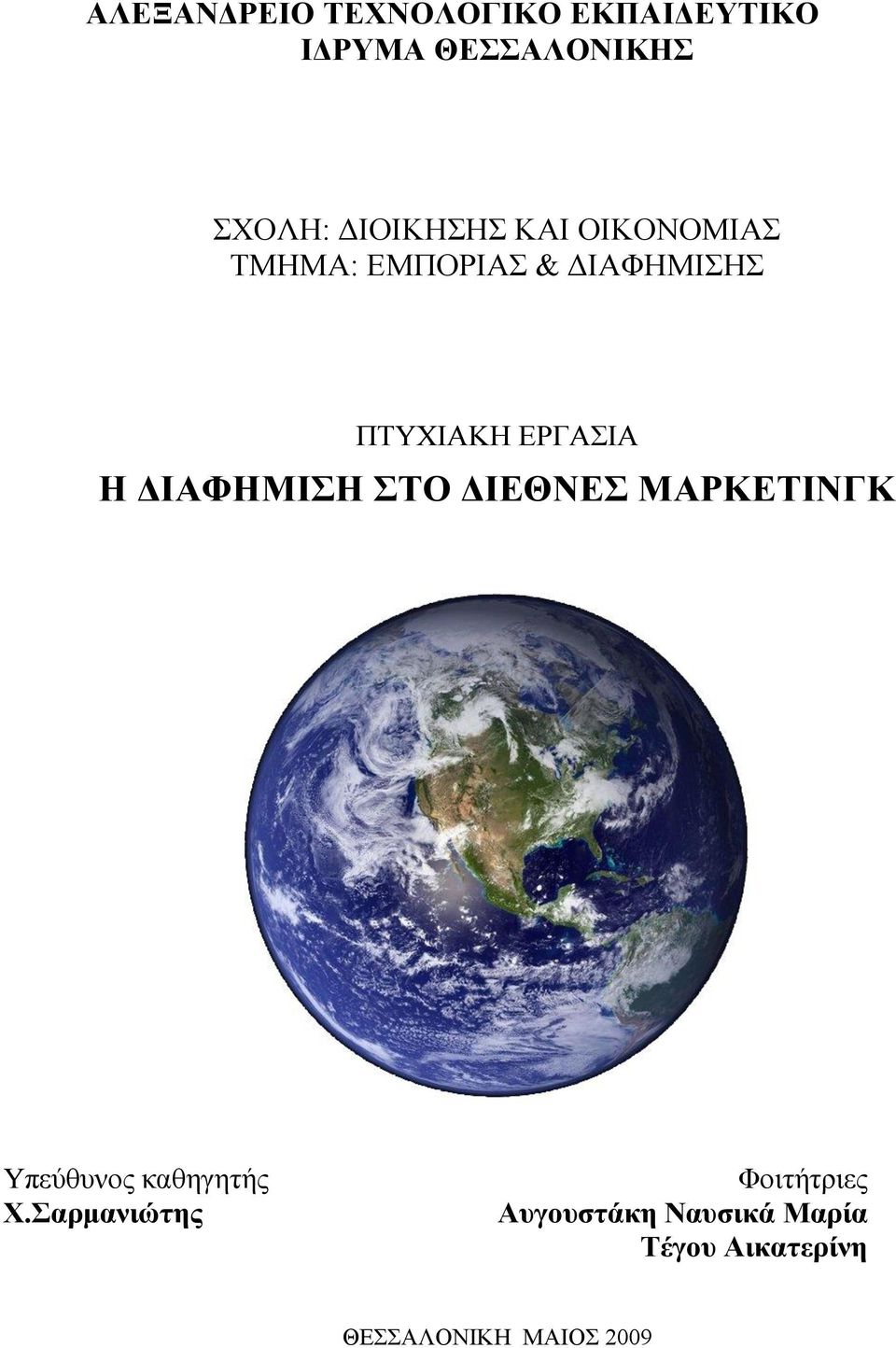 ΕΡΓΑΣΙΑ Η ΔΙΑΦΗΜΙΣΗ ΣΤΟ ΔΙΕΘΝΕΣ ΜΑΡΚΕΤΙΝΓΚ Υπεύθυνος καθηγητής Χ.