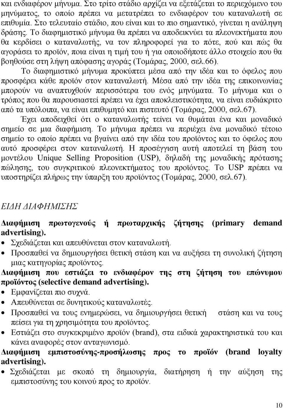 Το διαφημιστικό μήνυμα θα πρέπει να αποδεικνύει τα πλεονεκτήματα που θα κερδίσει ο καταναλωτής, να τον πληροφορεί για το πότε, πού και πώς θα αγοράσει το προϊόν, ποια είναι η τιμή του ή για