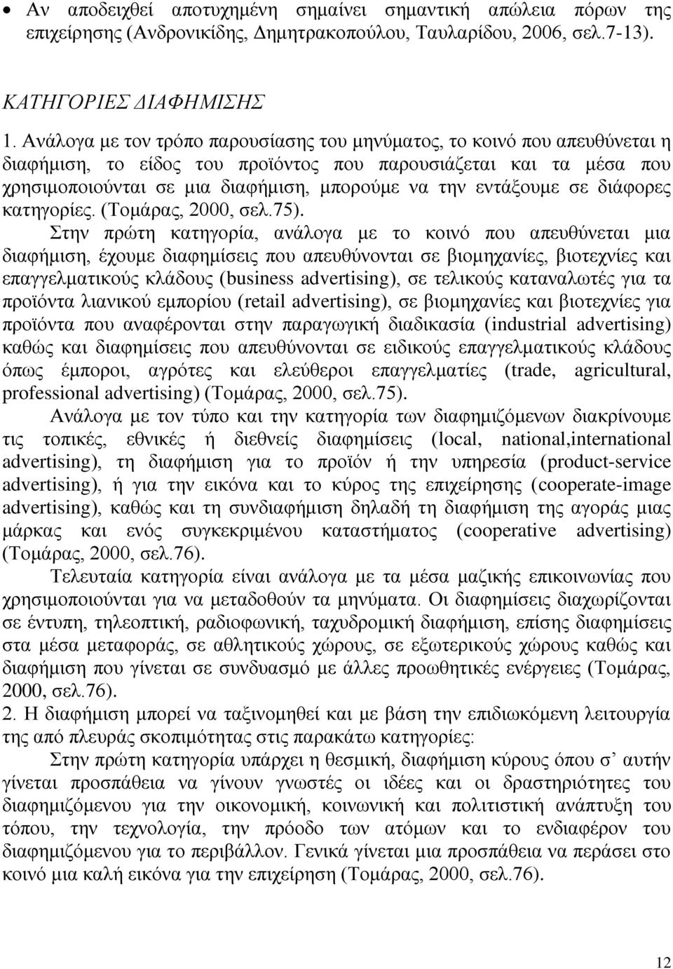 εντάξουμε σε διάφορες κατηγορίες. (Τομάρας, 2000, σελ.75).