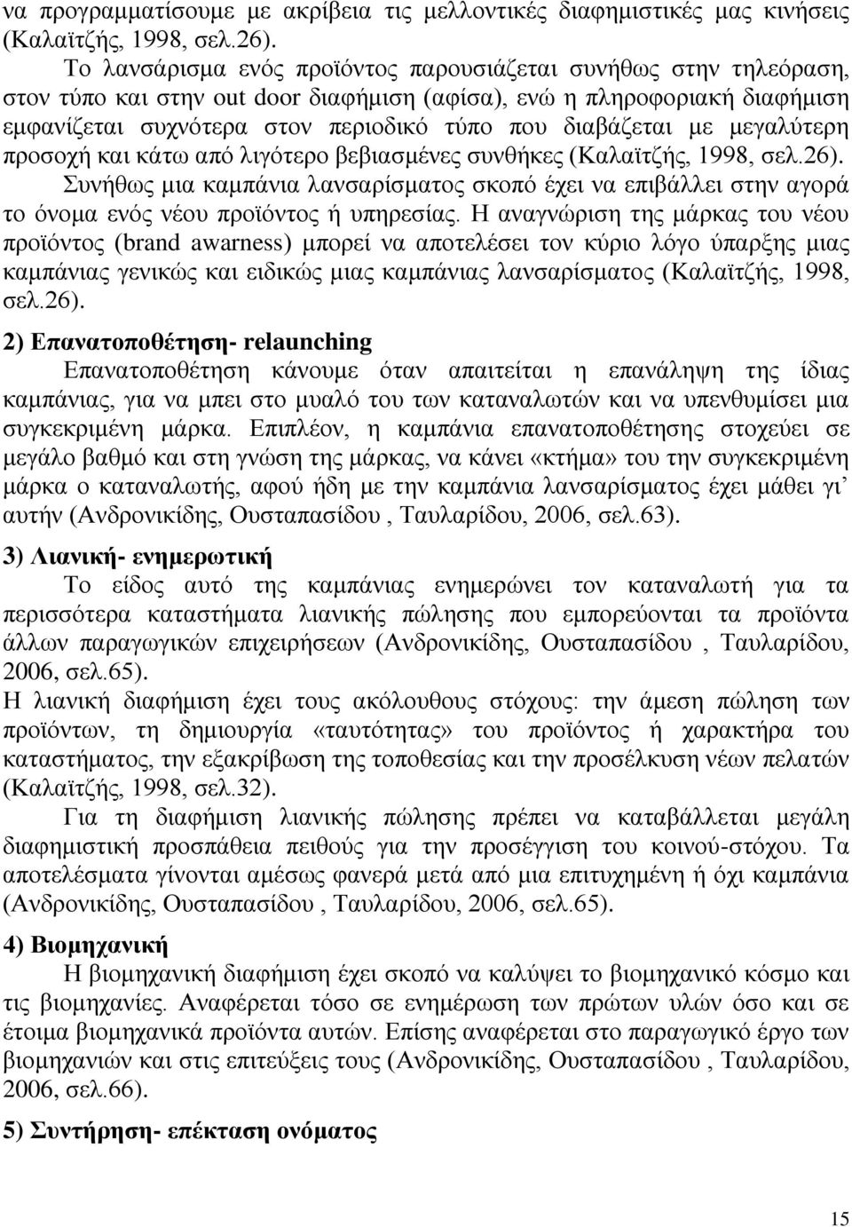 με μεγαλύτερη προσοχή και κάτω από λιγότερο βεβιασμένες συνθήκες (Καλαϊτζής, 1998, σελ.26).